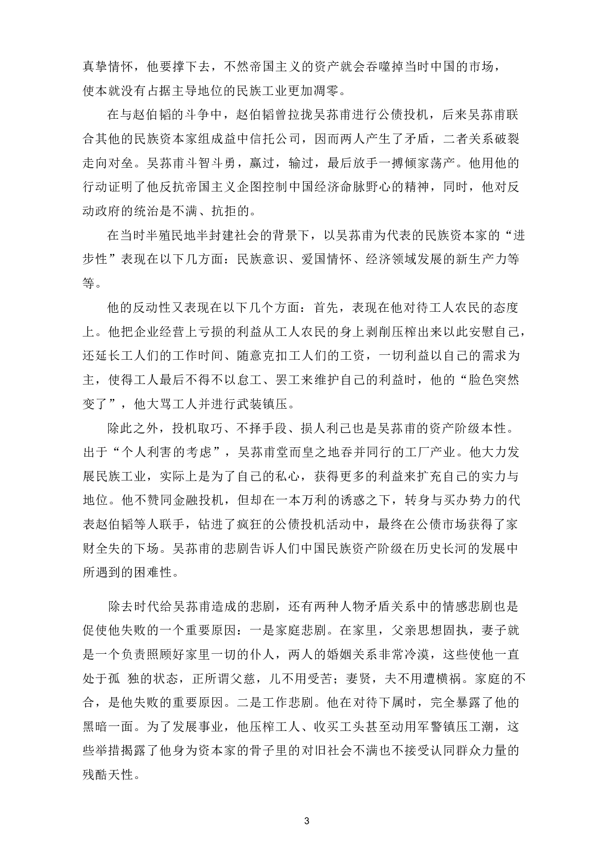 浅析茅盾小说中的资本家形象-7996字.pdf 第6页