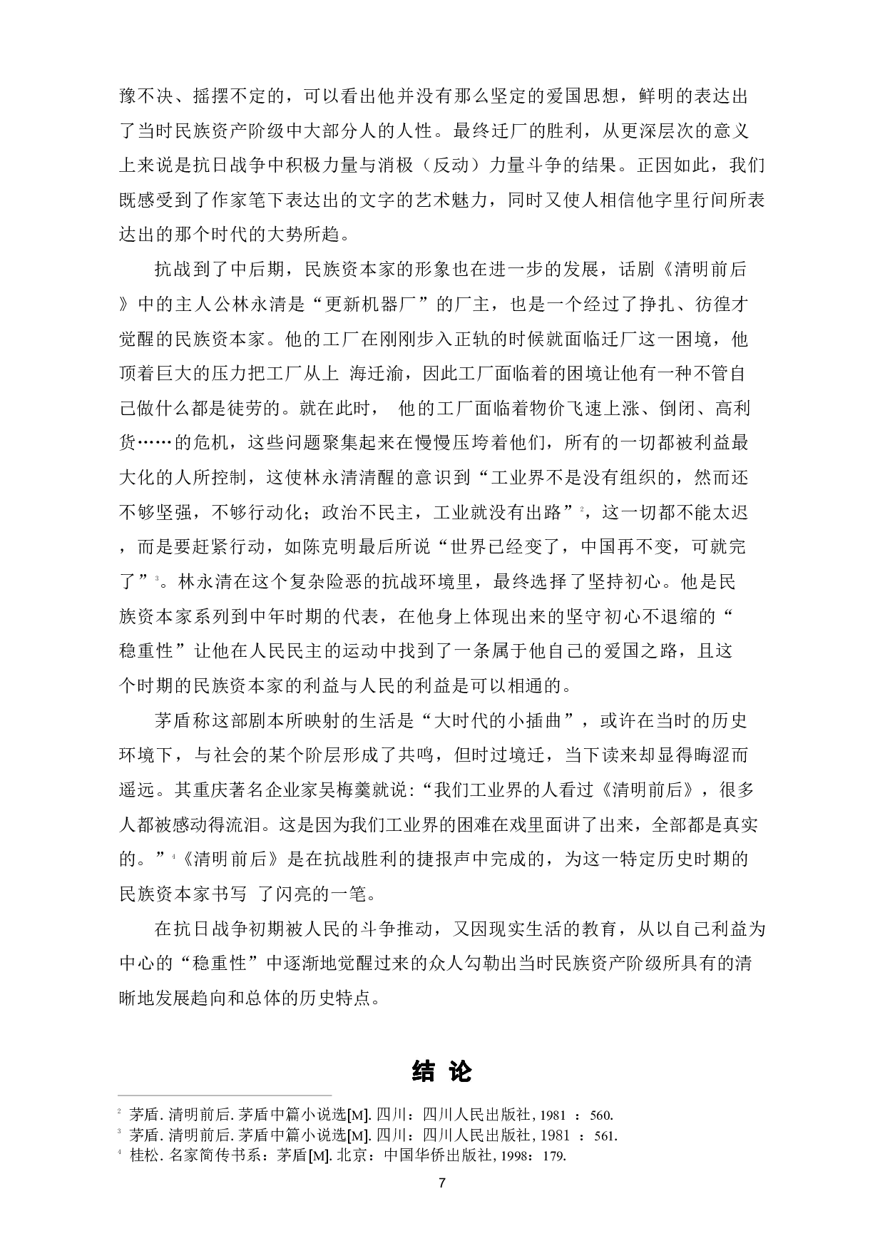 浅析茅盾小说中的资本家形象-7996字.pdf 第10页