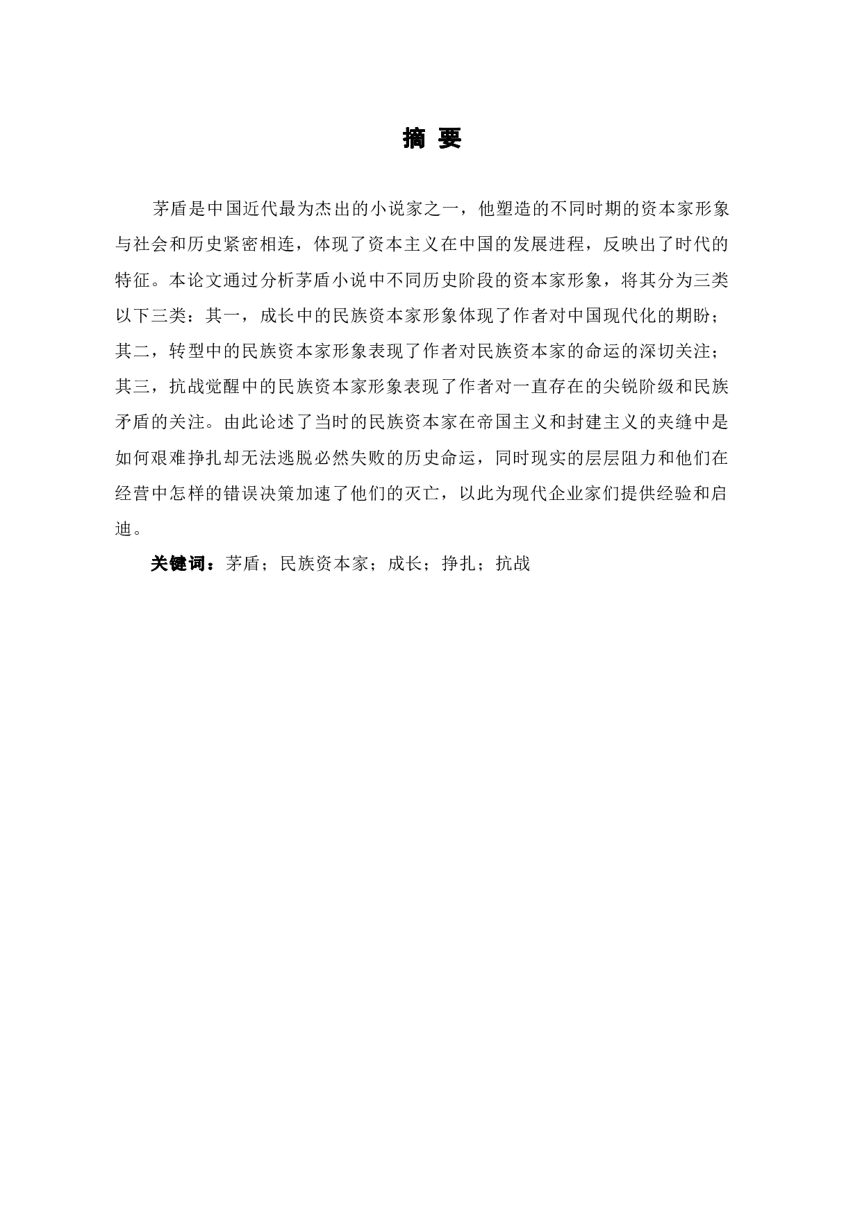 浅析茅盾小说中的资本家形象-7996字.pdf 第2页