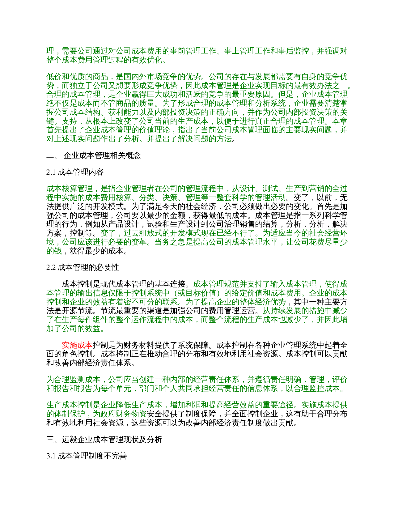 远毅企业成本管理问题的对策研究-9346字.docx 第2页