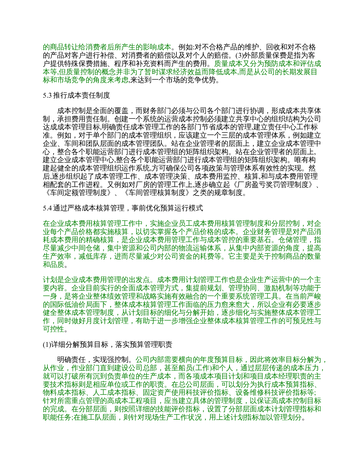 远毅企业成本管理问题的对策研究-9346字.docx 第6页