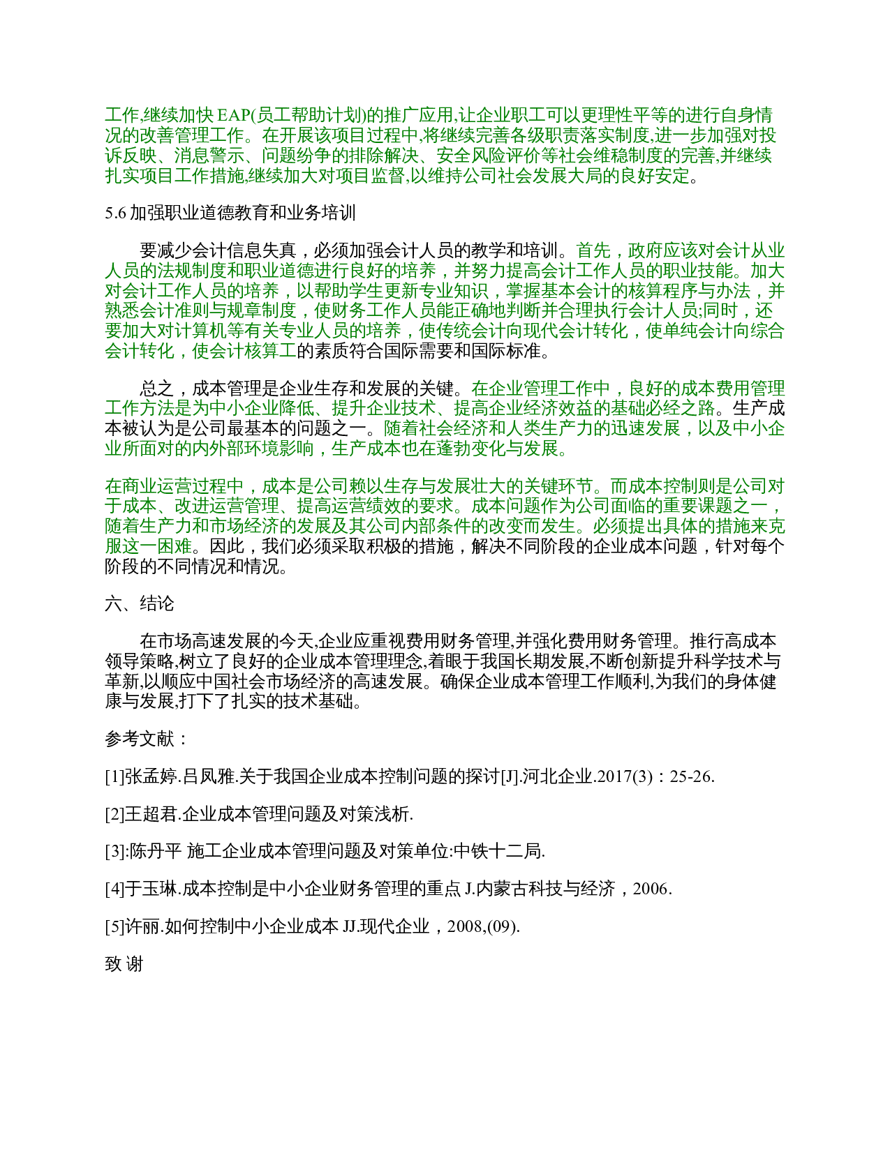 远毅企业成本管理问题的对策研究-9346字.docx 第8页