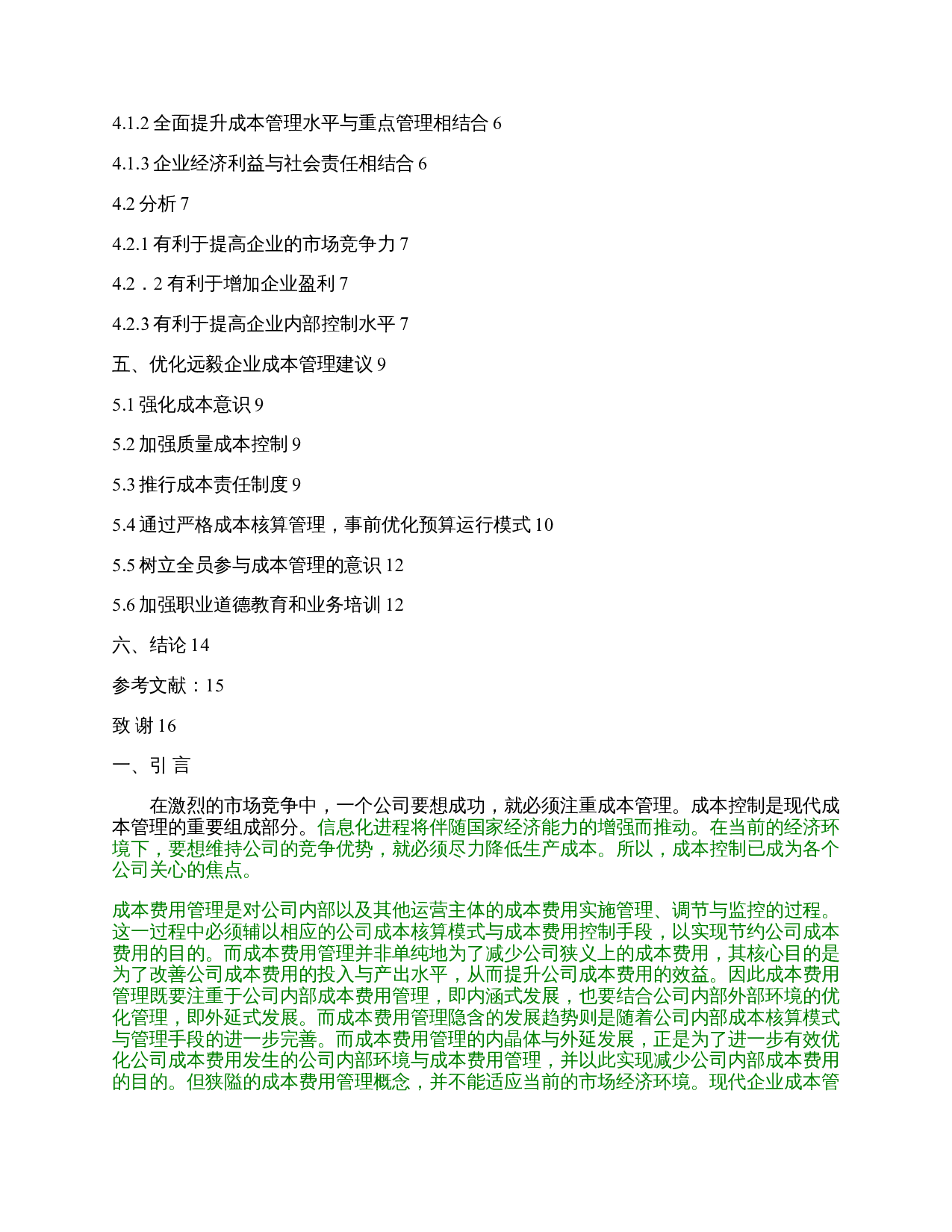 远毅企业成本管理问题的对策研究-9346字.docx 第1页