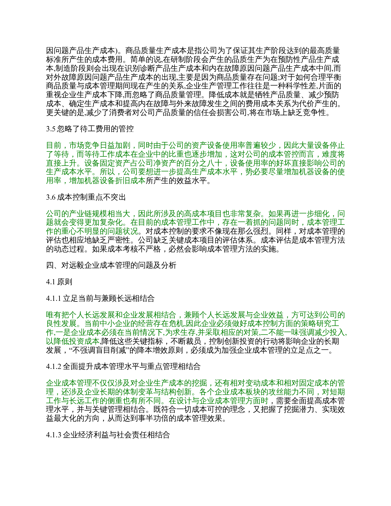 远毅企业成本管理问题的对策研究-9346字.docx 第4页