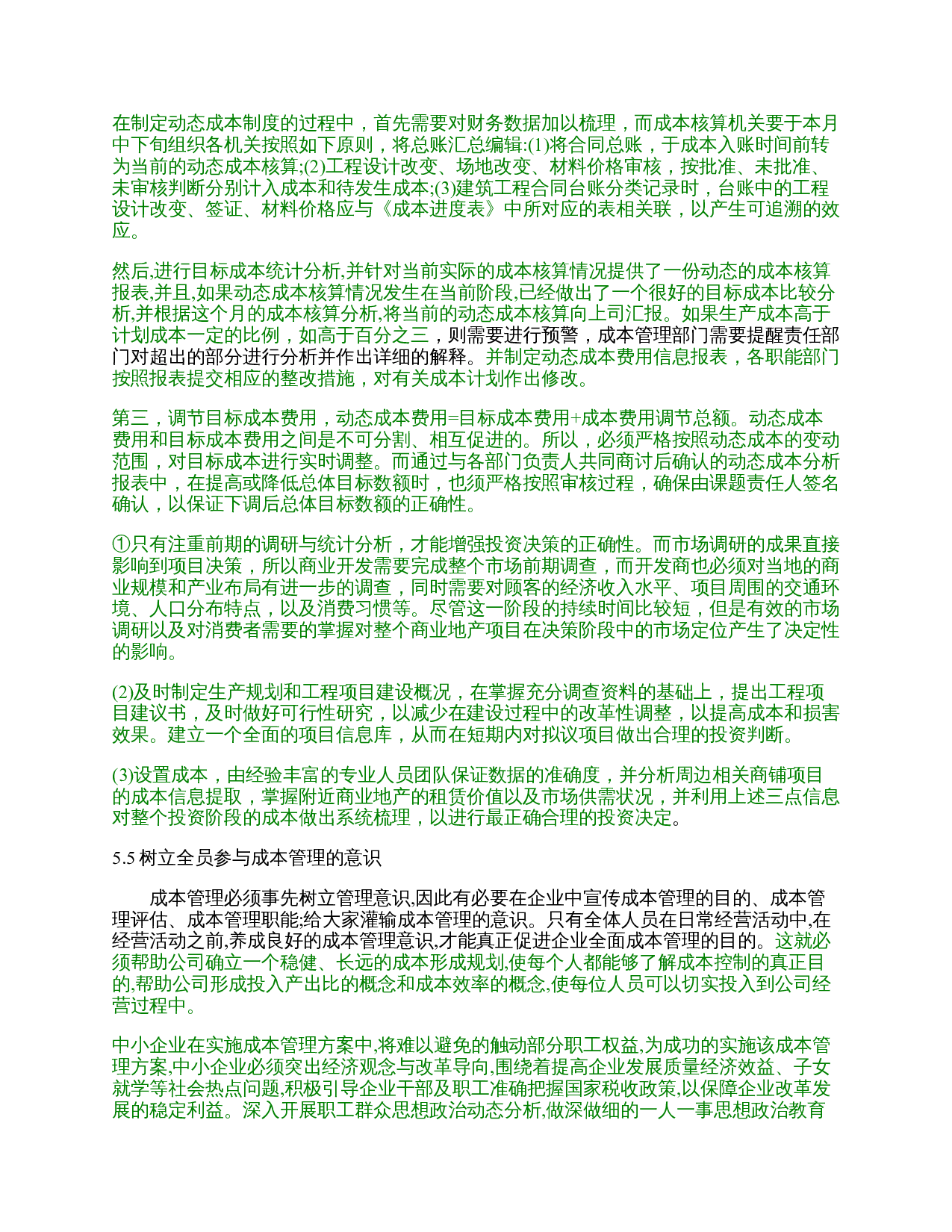 远毅企业成本管理问题的对策研究-9346字.docx 第7页