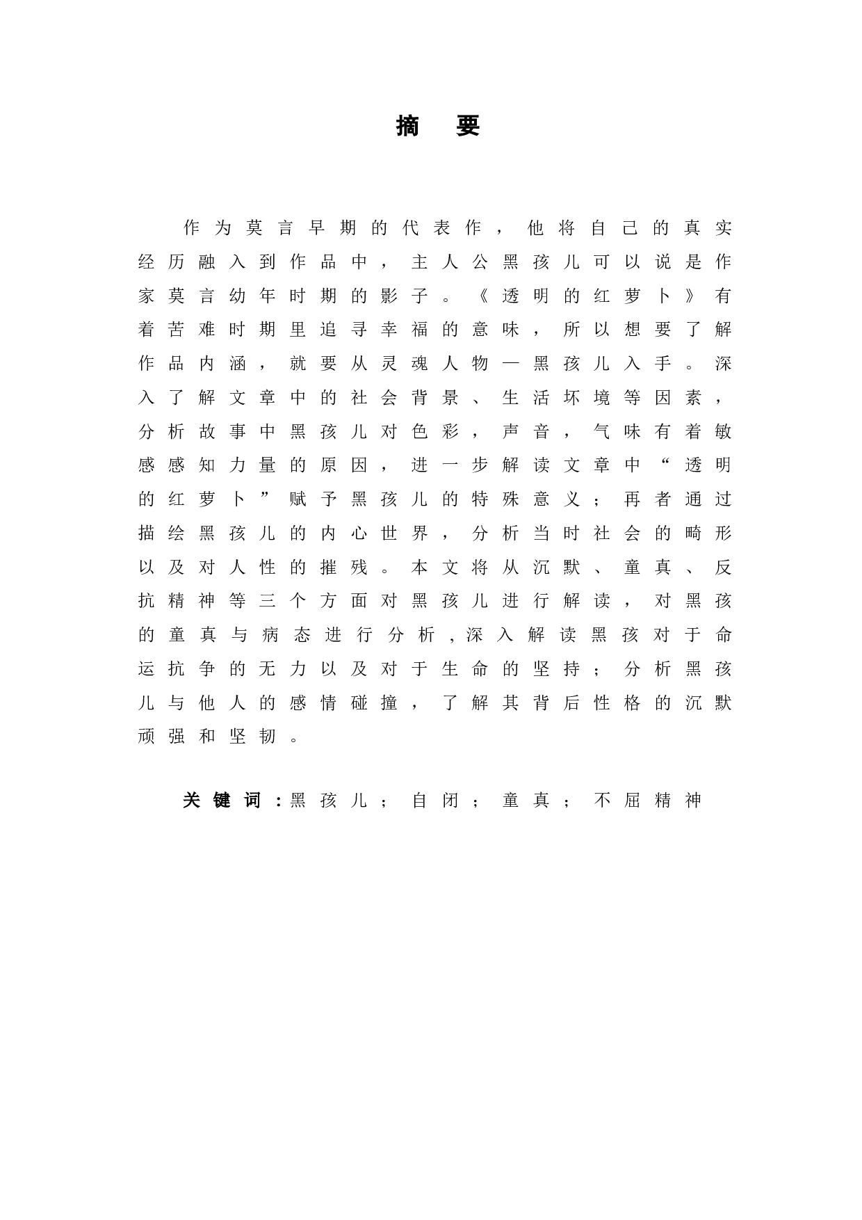 透明的红萝卜黑孩儿的人物分析-7136字.doc 第2页