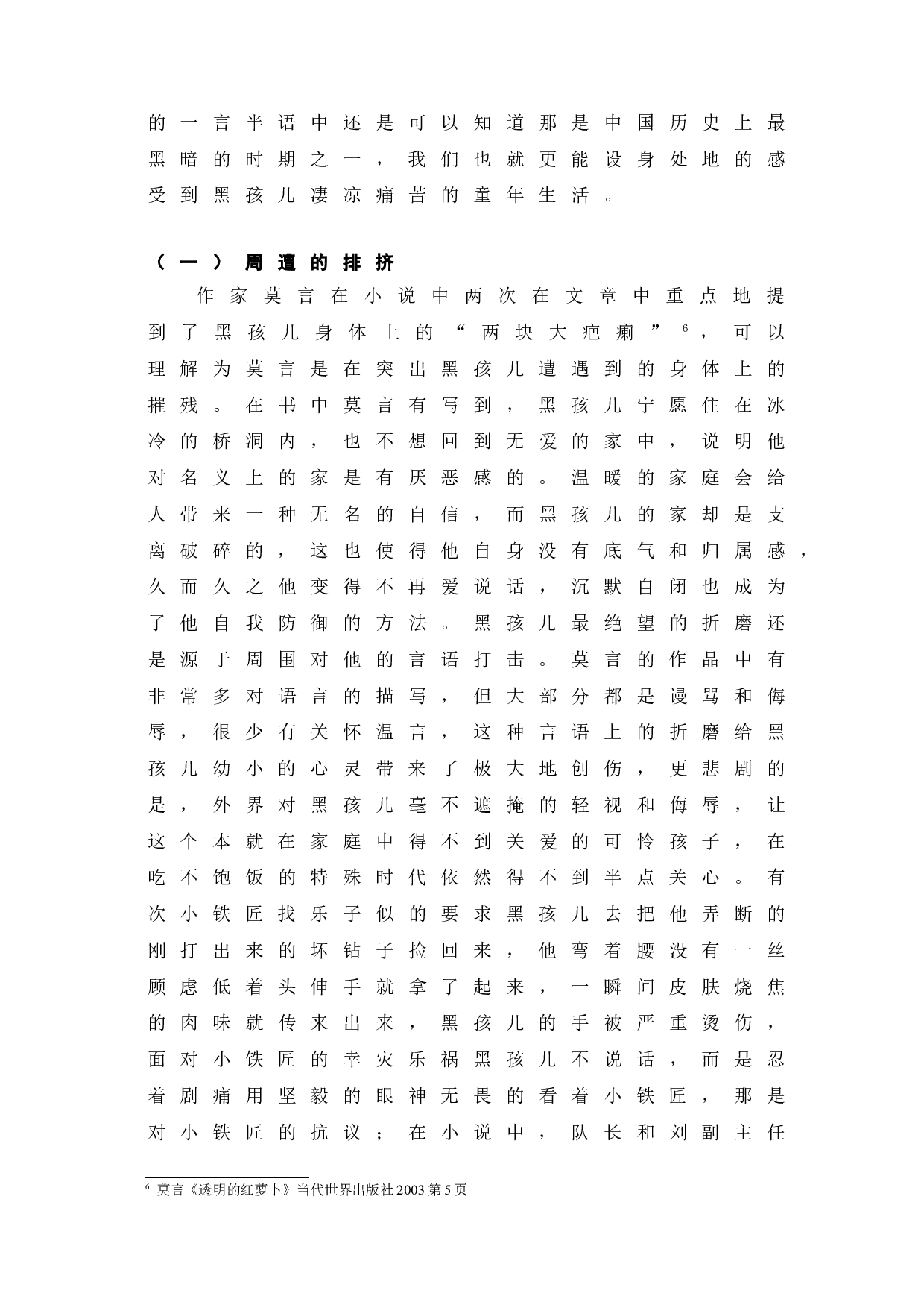 透明的红萝卜黑孩儿的人物分析-7136字.doc 第9页