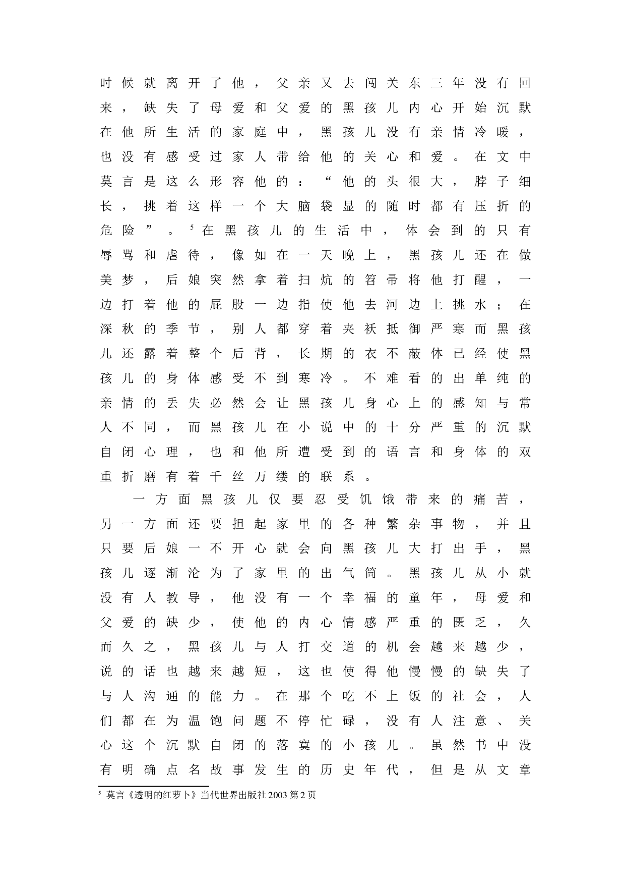 透明的红萝卜黑孩儿的人物分析-7136字.doc 第8页