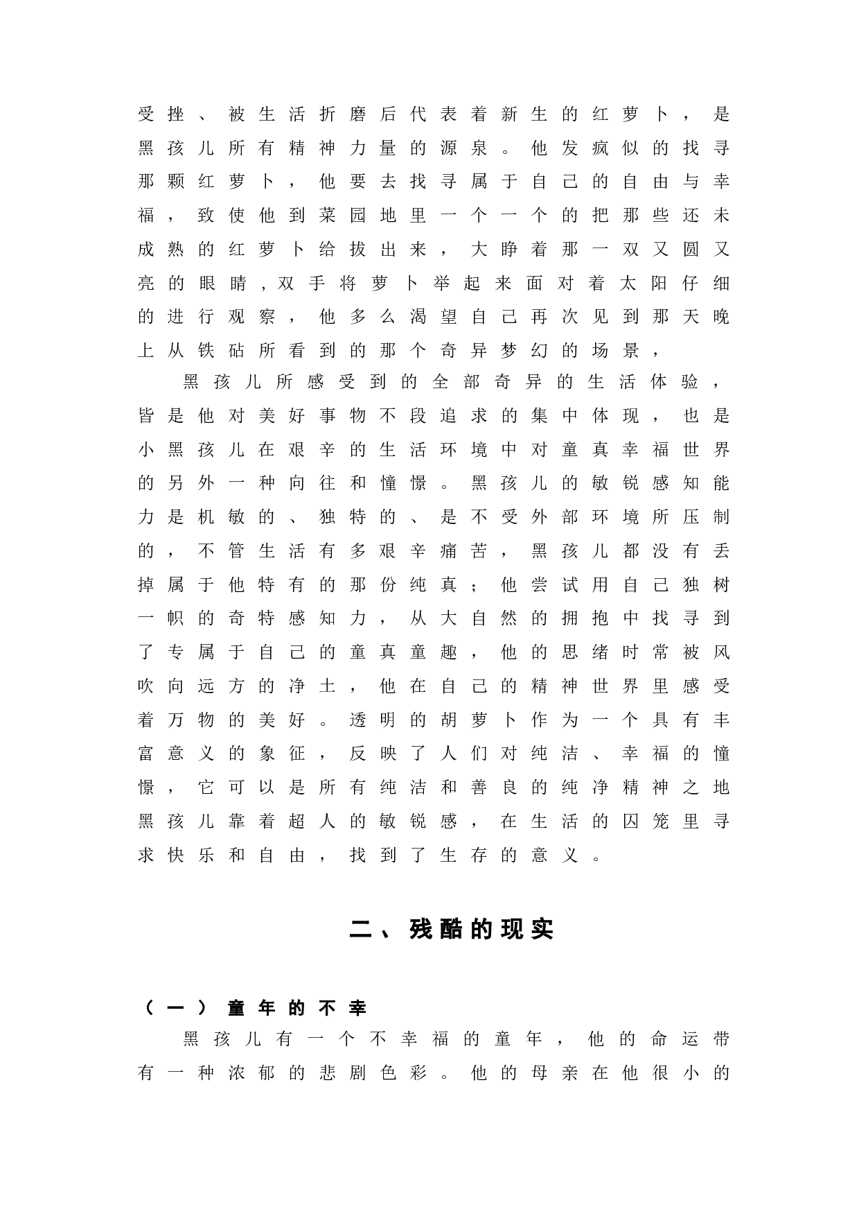 透明的红萝卜黑孩儿的人物分析-7136字.doc 第7页