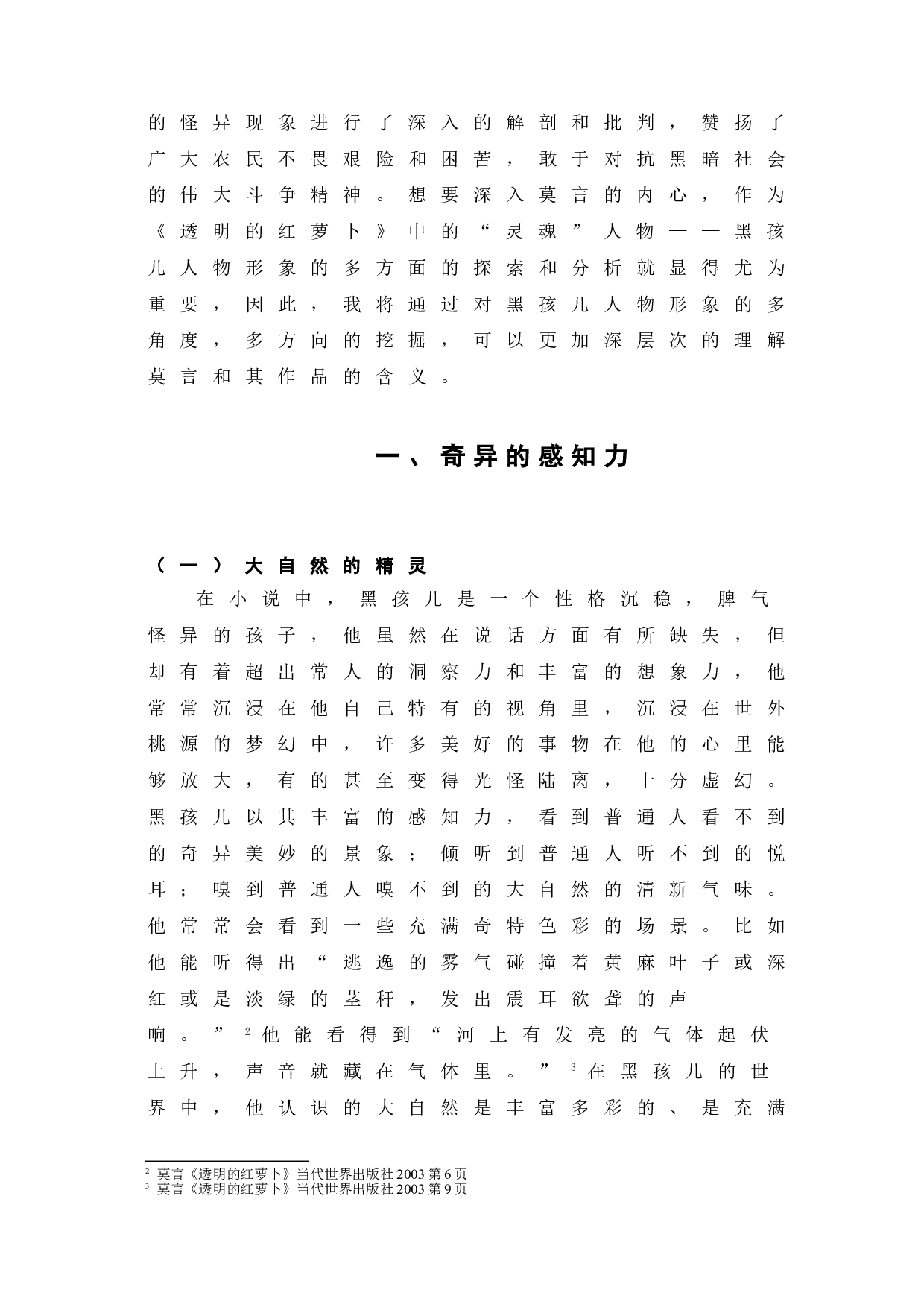 透明的红萝卜黑孩儿的人物分析-7136字.doc 第5页