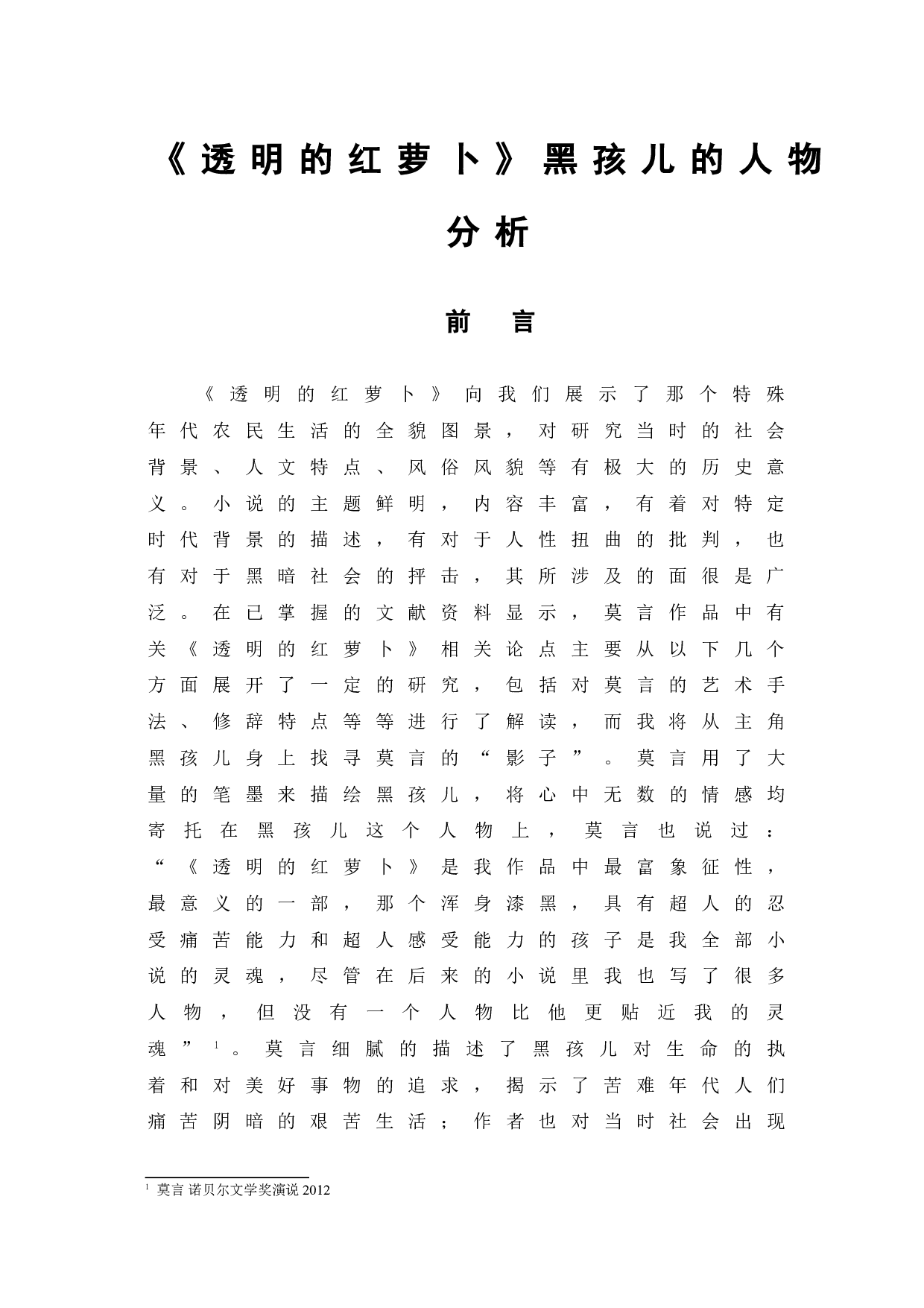 透明的红萝卜黑孩儿的人物分析-7136字.doc 第4页