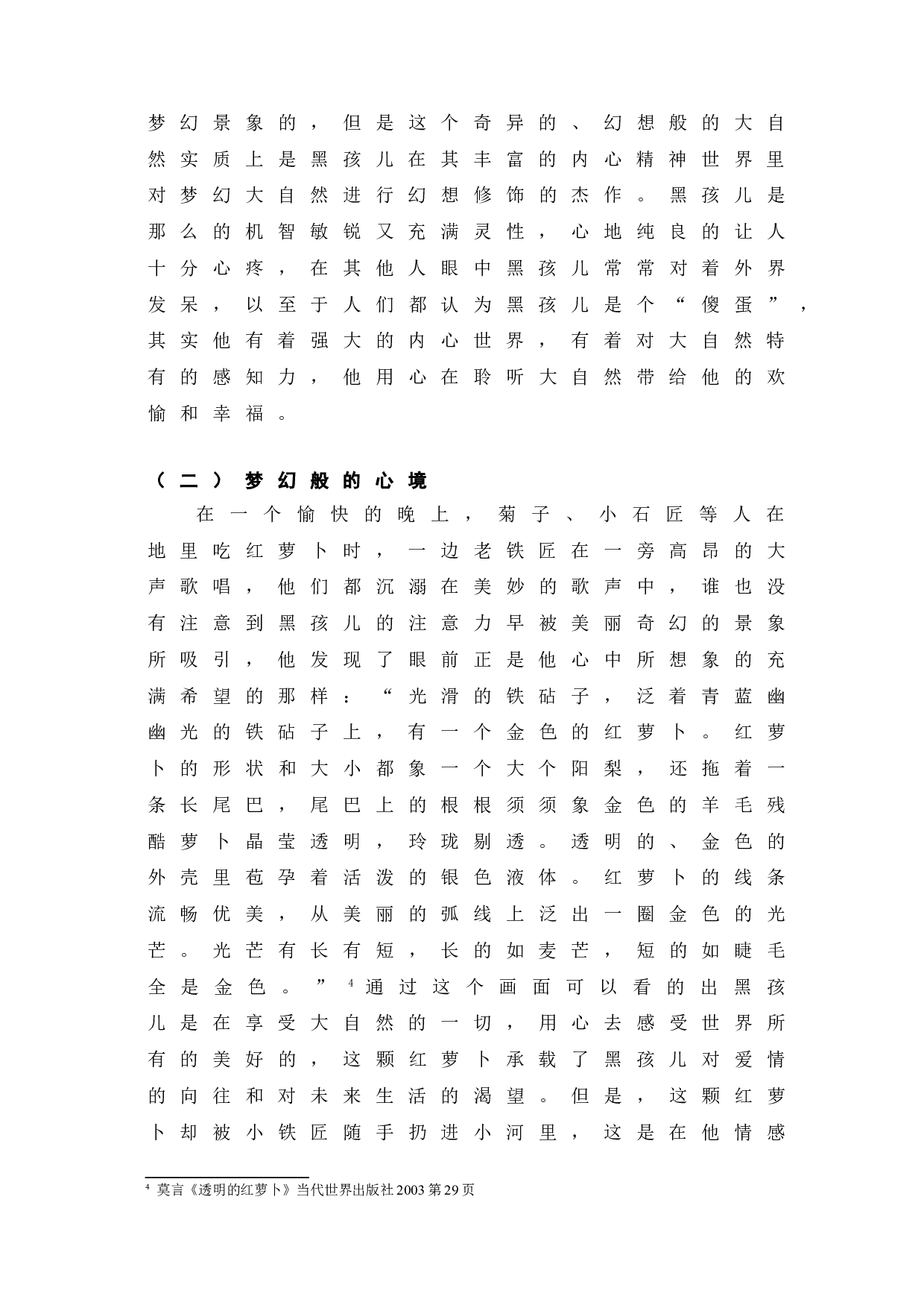 透明的红萝卜黑孩儿的人物分析-7136字.doc 第6页