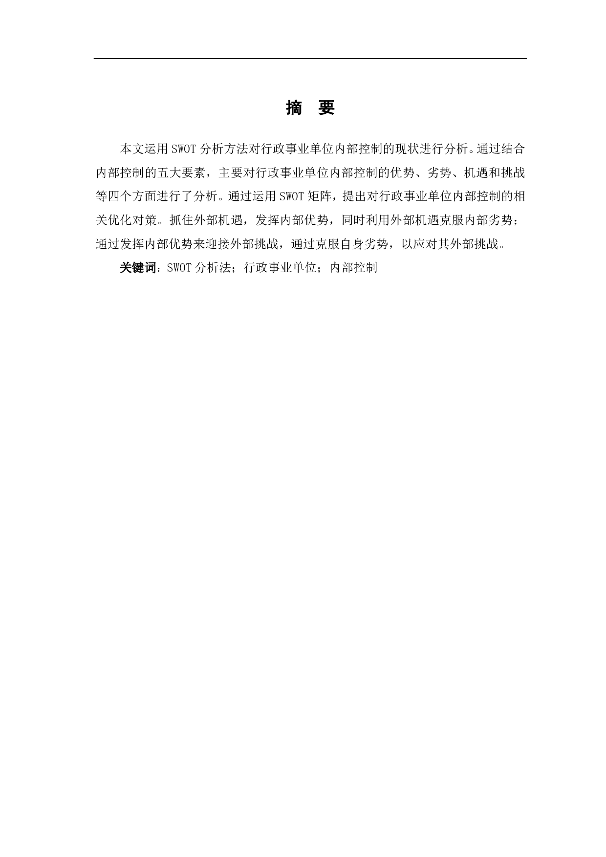 基于SWOT分析法的行政事业单位内部控制研究-7135字.pdf 第1页