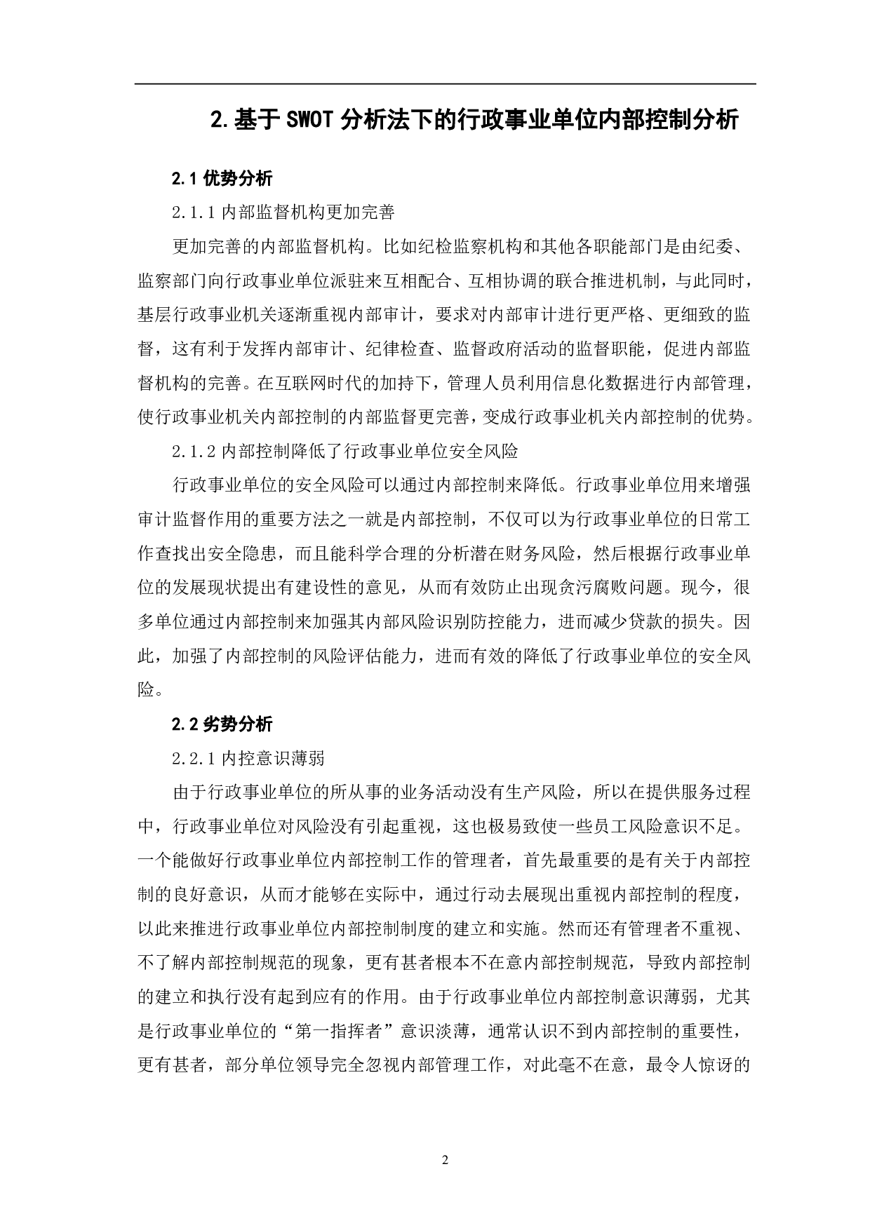 基于SWOT分析法的行政事业单位内部控制研究-7135字.pdf 第4页