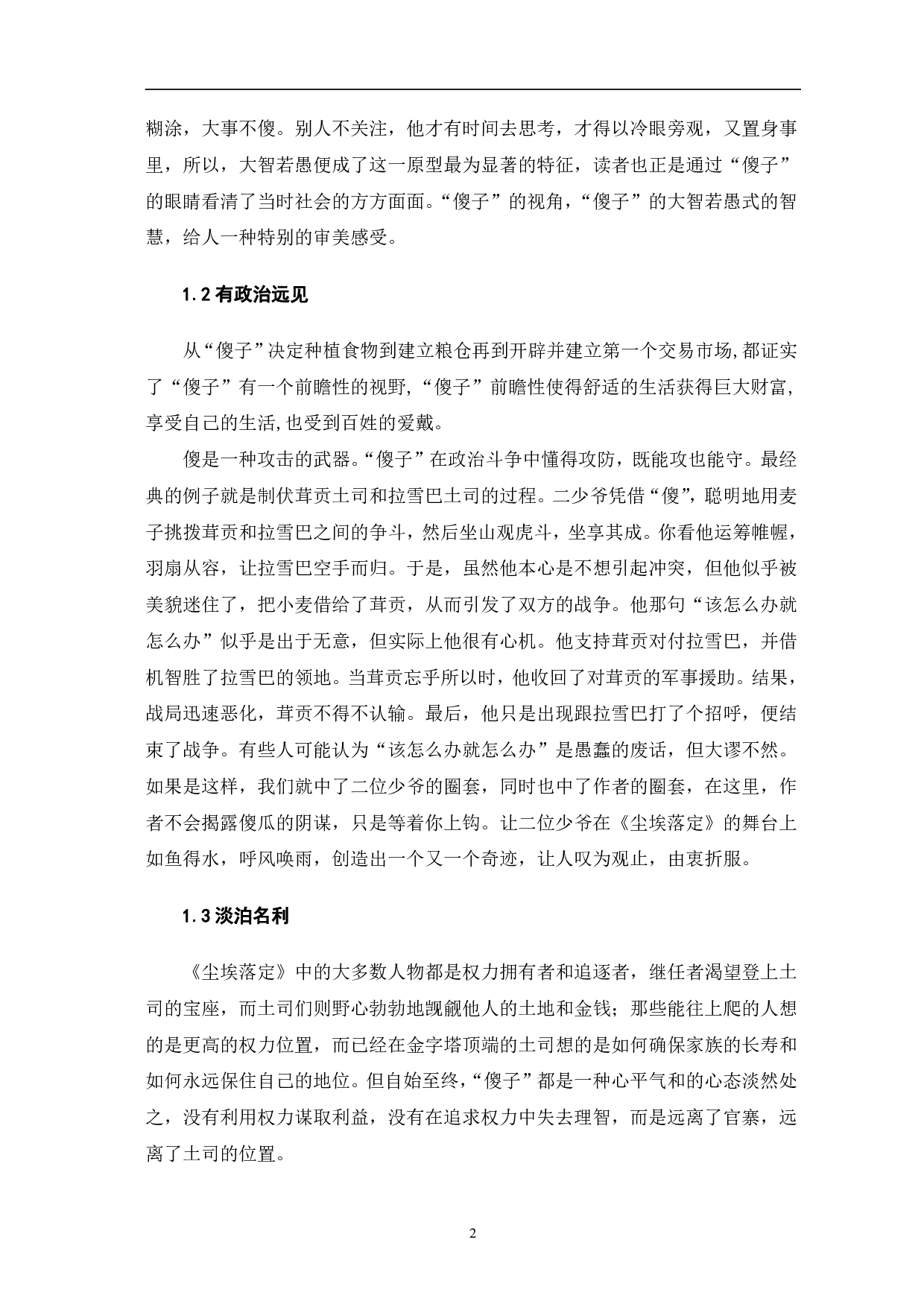 浅谈《尘埃落定》中的傻子形象-4311字.pdf 第5页