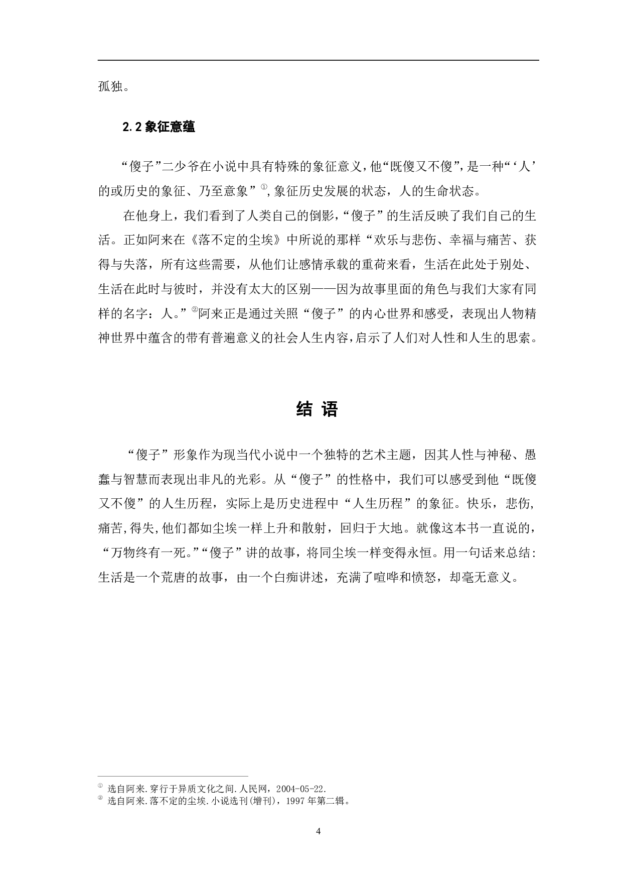 浅谈《尘埃落定》中的傻子形象-4311字.pdf 第7页