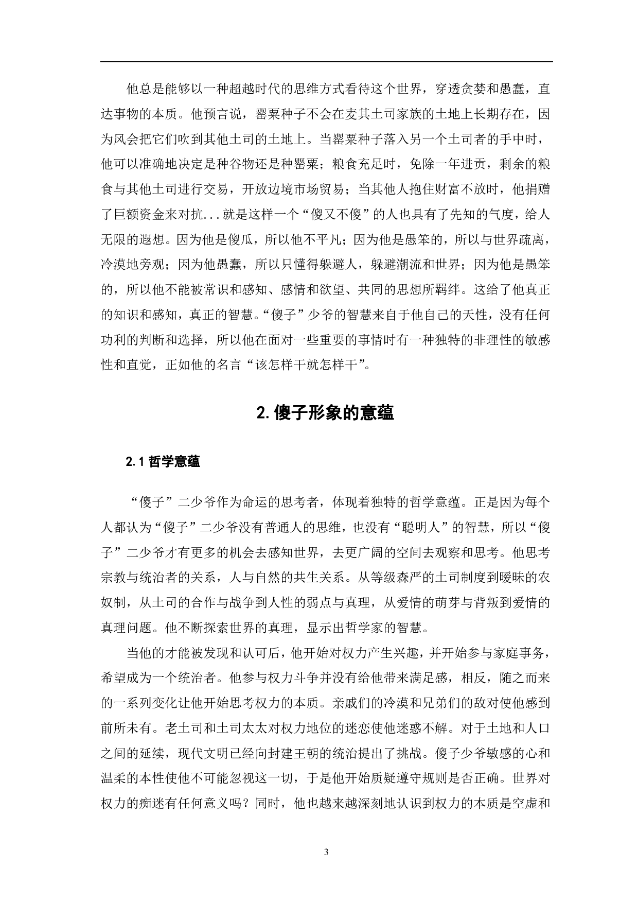 浅谈《尘埃落定》中的傻子形象-4311字.pdf 第6页