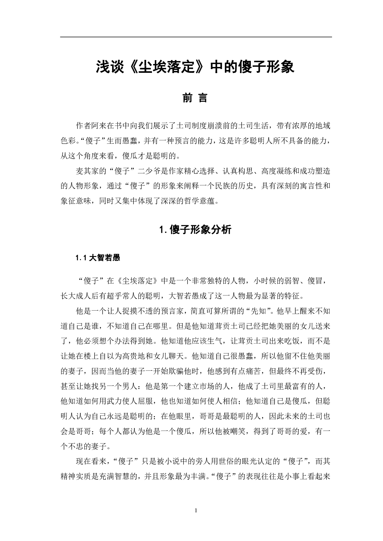 浅谈《尘埃落定》中的傻子形象-4311字.pdf 第4页