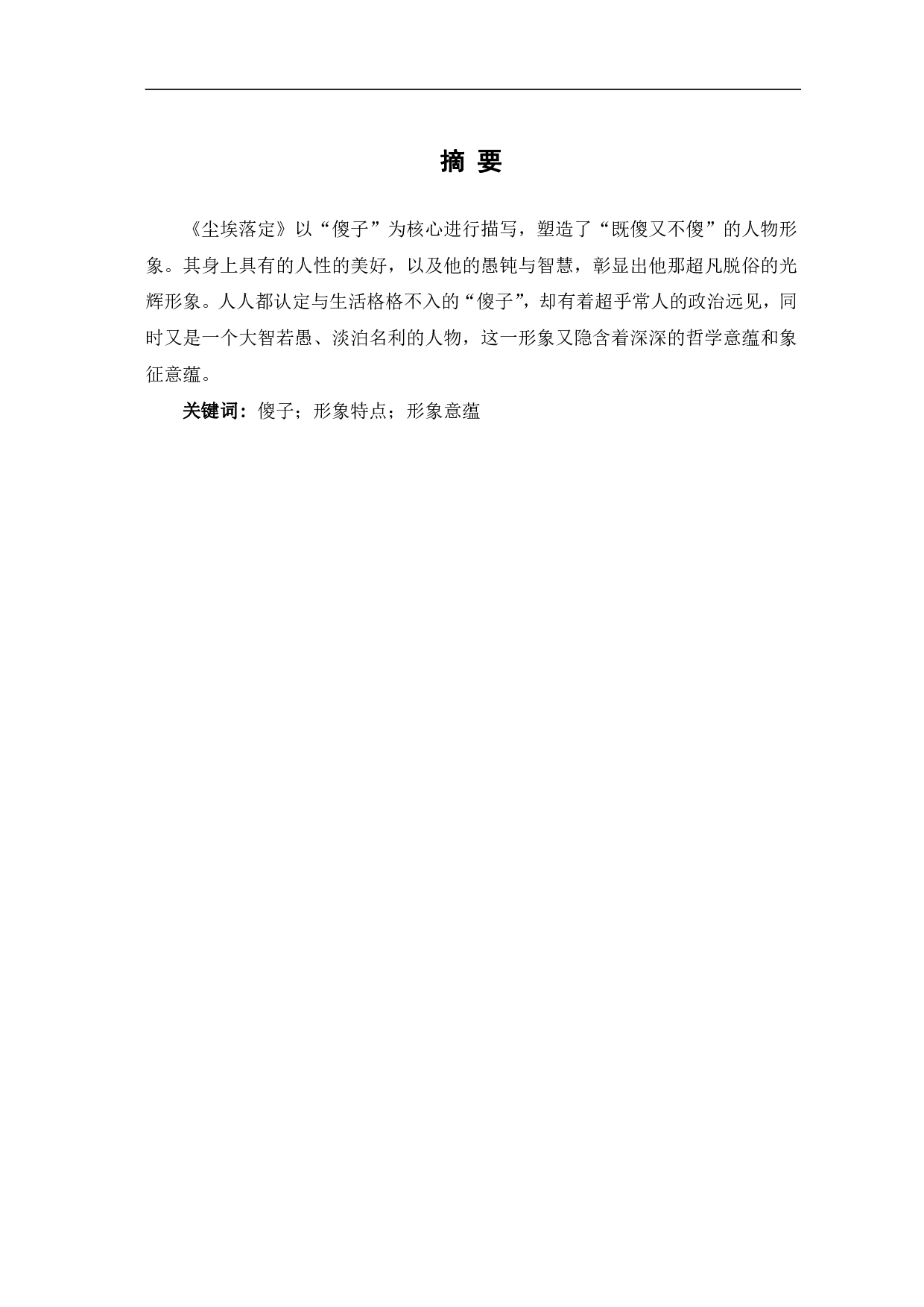 浅谈《尘埃落定》中的傻子形象-4311字.pdf 第2页