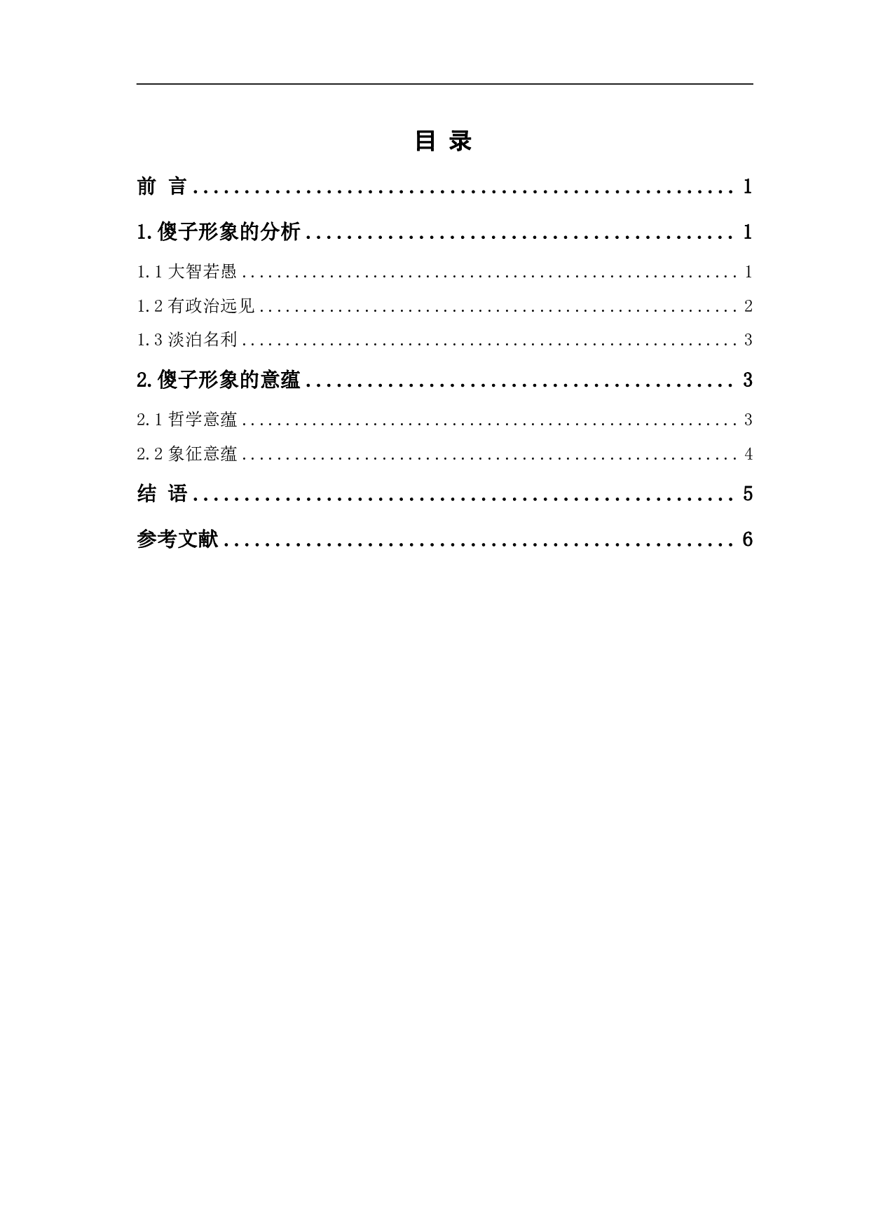 浅谈《尘埃落定》中的傻子形象-4311字.pdf 第1页