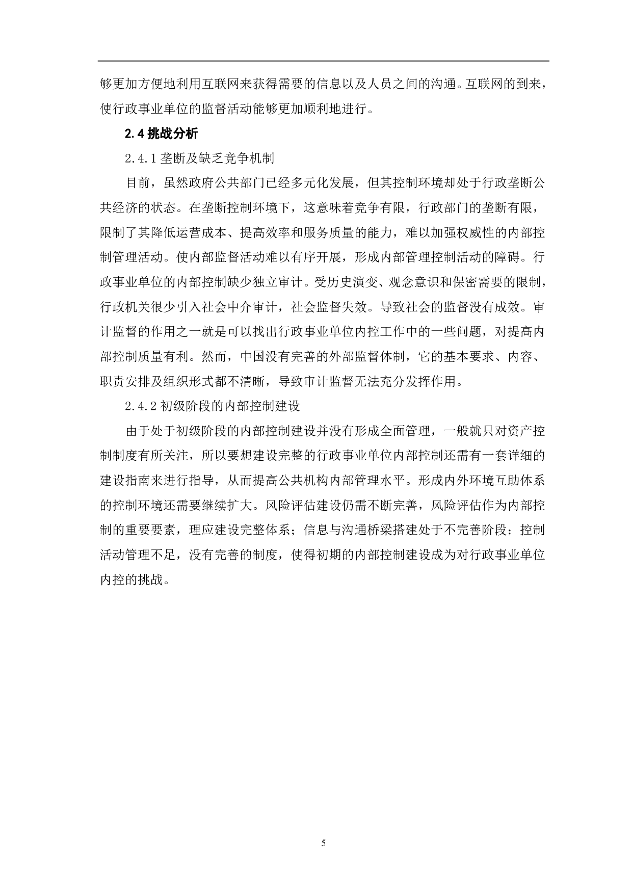 基于SWOT分析法的行政事业单位内部控制研究-7135字.pdf 第7页
