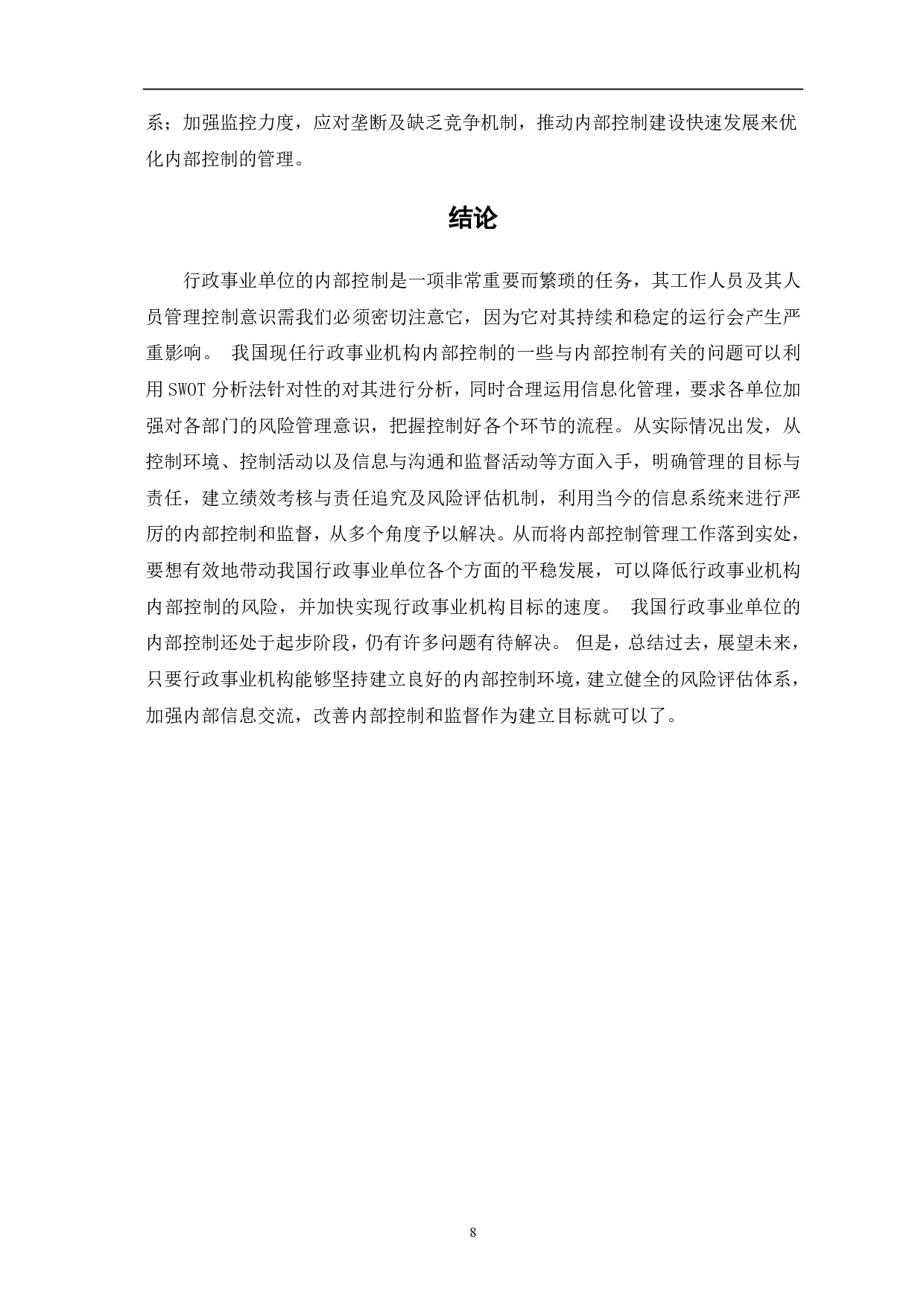 基于SWOT分析法的行政事业单位内部控制研究-7135字.pdf 第10页