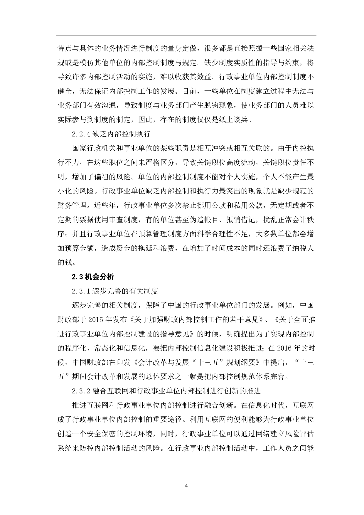 基于SWOT分析法的行政事业单位内部控制研究-7135字.pdf 第6页