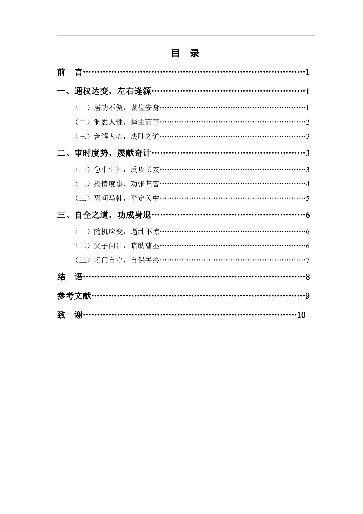 浅析《三国志》中贾诩人物形象-8777字.pdf 第1页