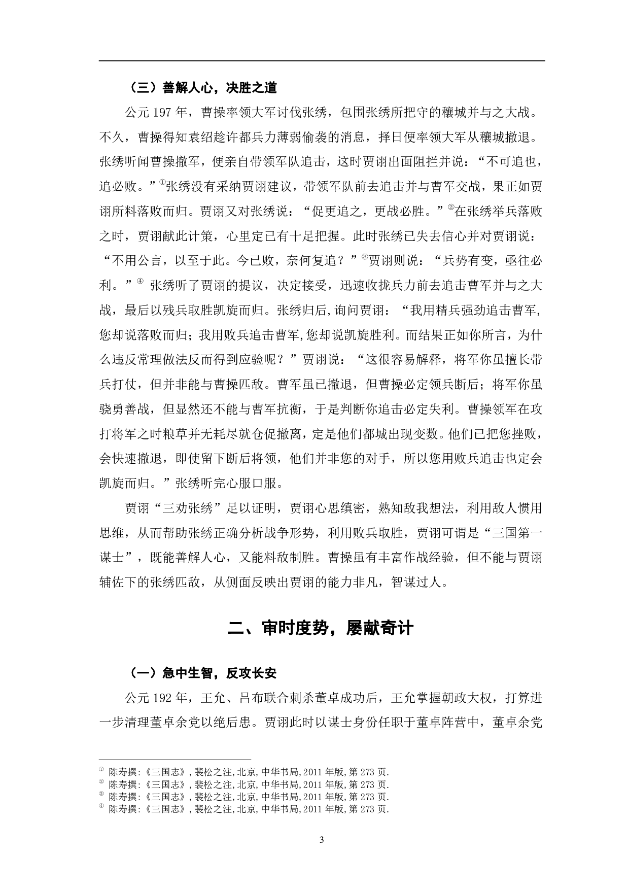 浅析《三国志》中贾诩人物形象-8777字.pdf 第6页