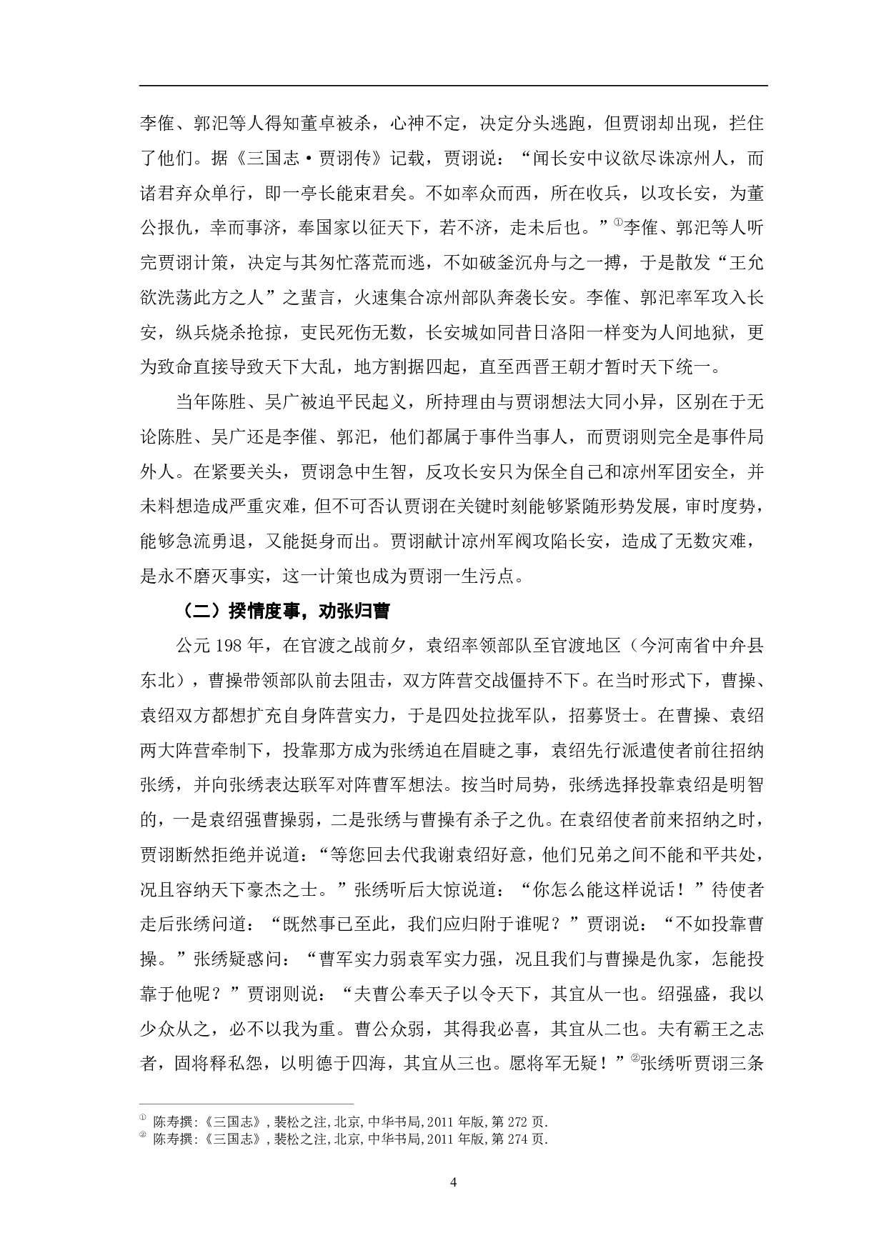 浅析《三国志》中贾诩人物形象-8777字.pdf 第7页