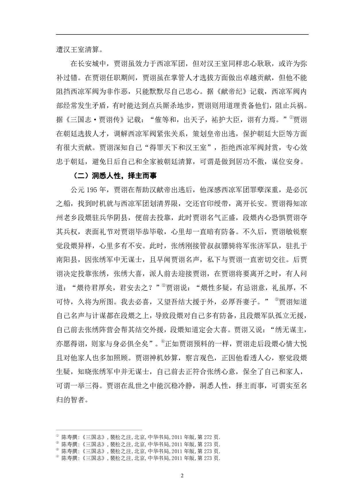 浅析《三国志》中贾诩人物形象-8777字.pdf 第5页