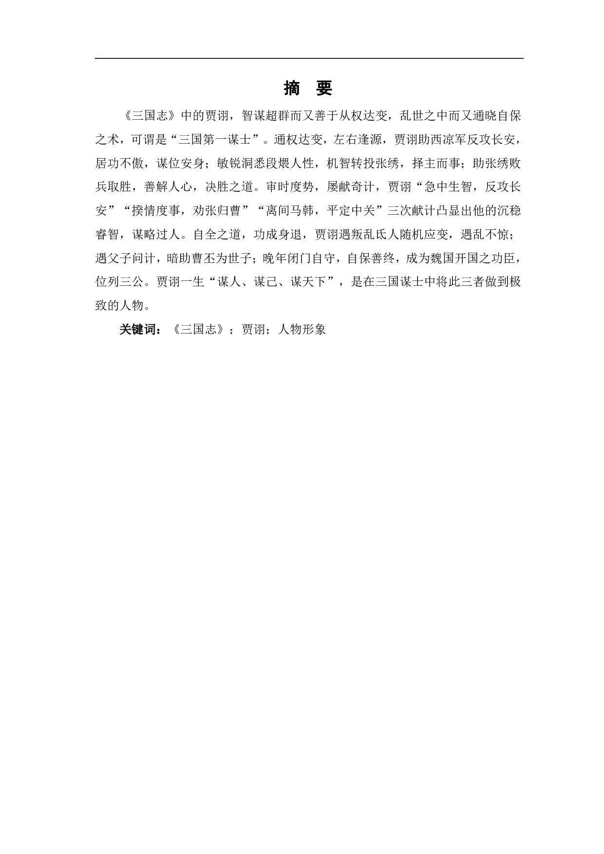 浅析《三国志》中贾诩人物形象-8777字.pdf 第2页