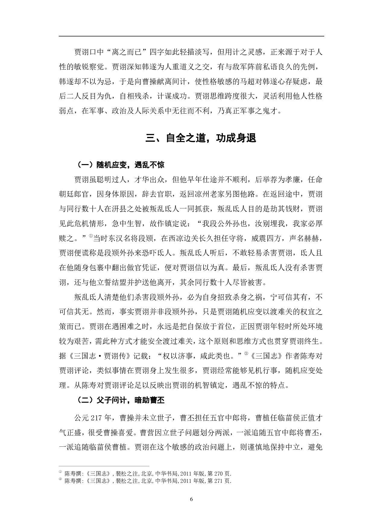 浅析《三国志》中贾诩人物形象-8777字.pdf 第9页