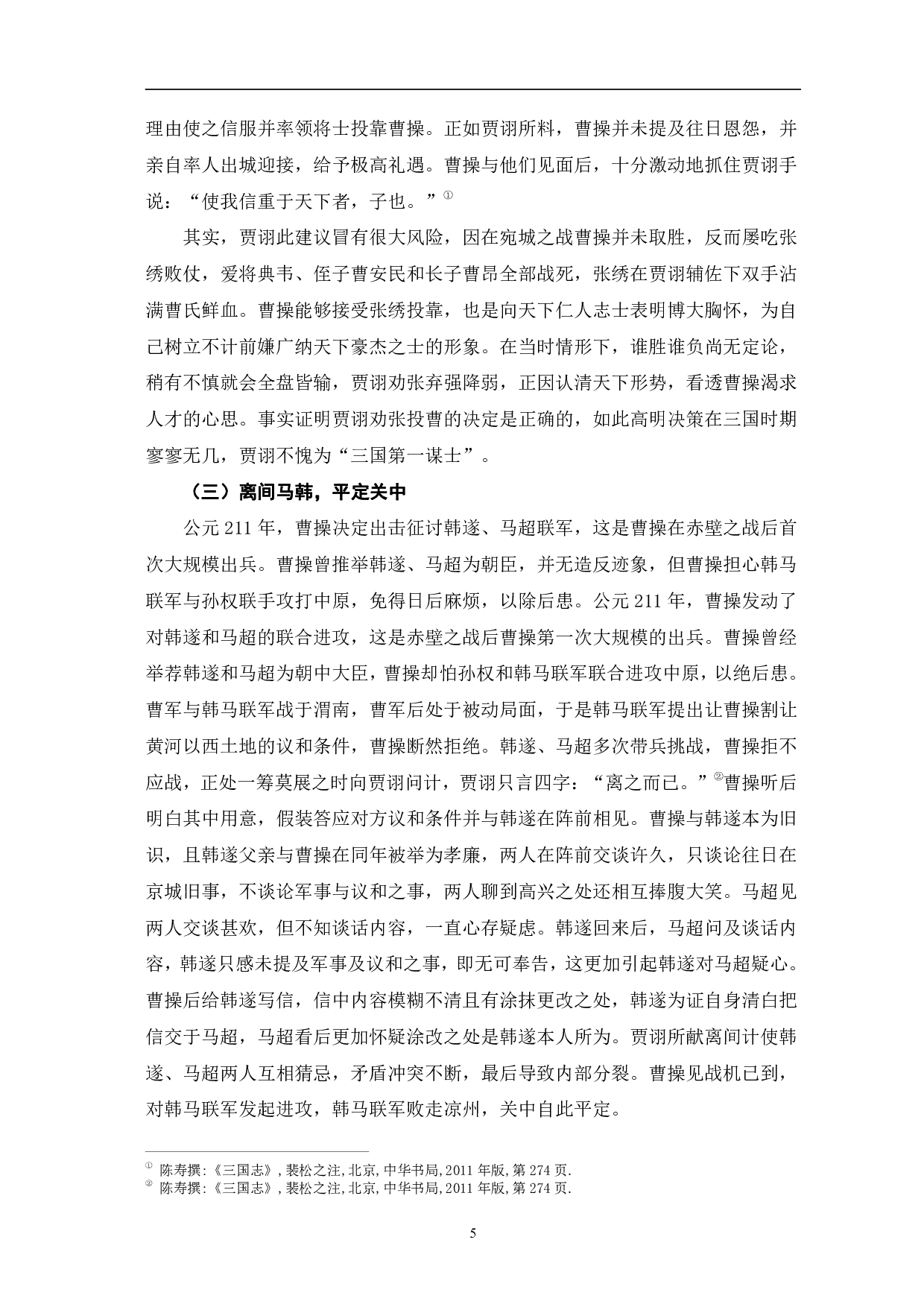 浅析《三国志》中贾诩人物形象-8777字.pdf 第8页