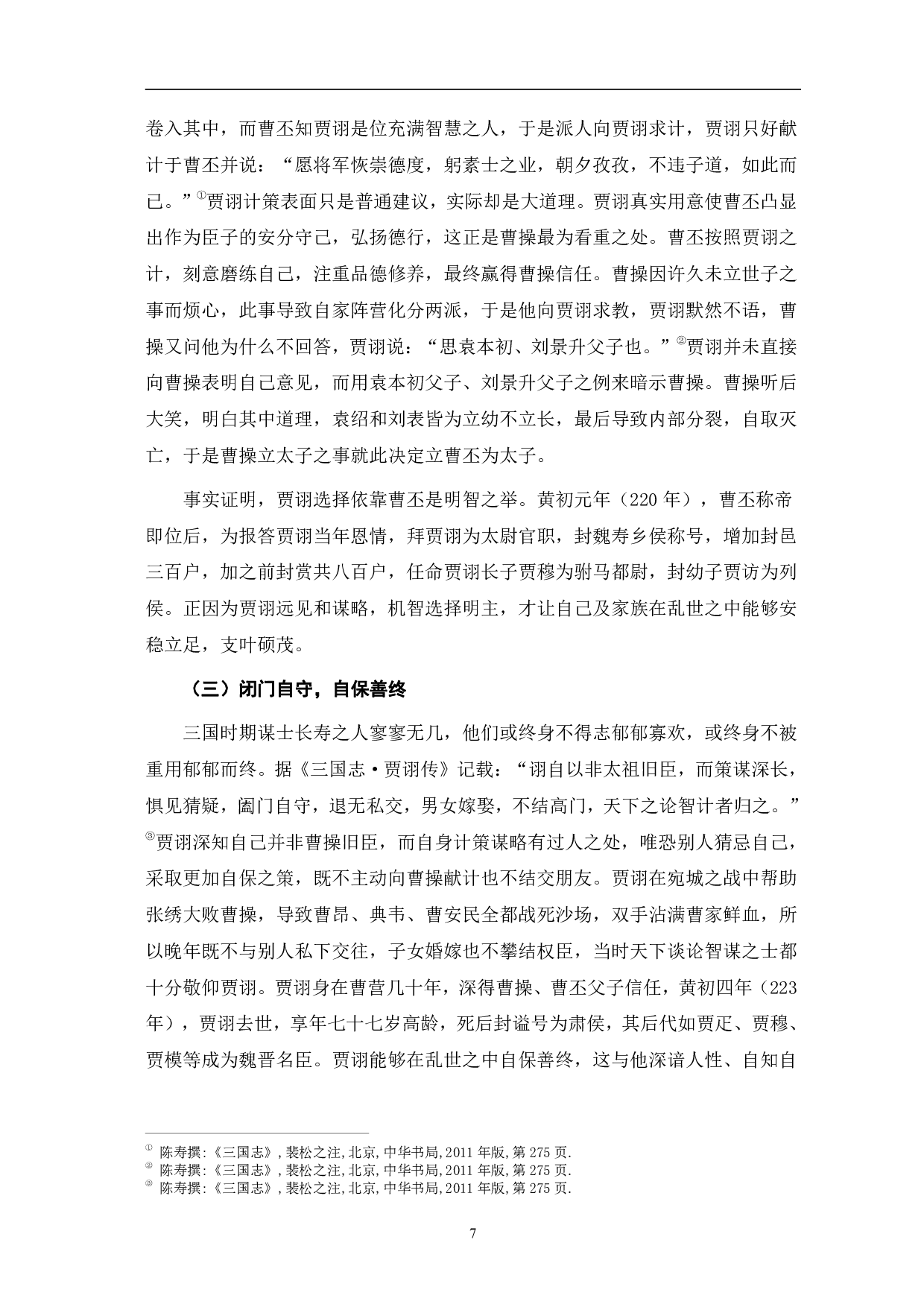 浅析《三国志》中贾诩人物形象-8777字.pdf 第10页