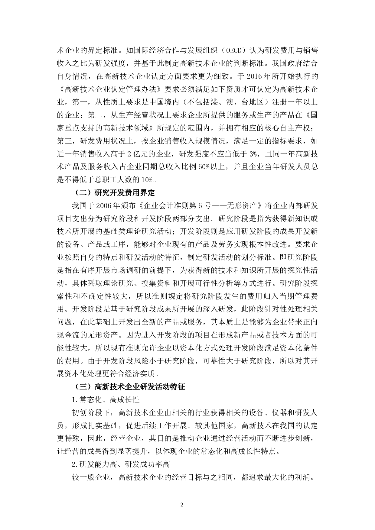 宁波教科文化传播有限公司高新技术企业研发费用问题及对策研究-11808字.docx 第5页