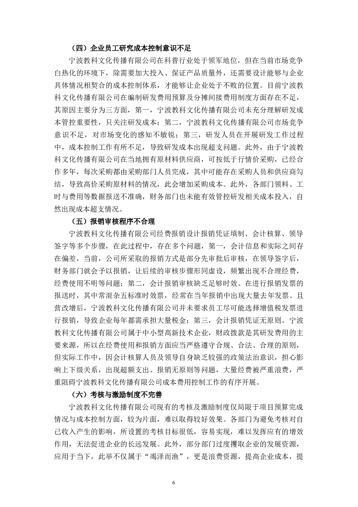 宁波教科文化传播有限公司高新技术企业研发费用问题及对策研究-11808字.docx 第9页