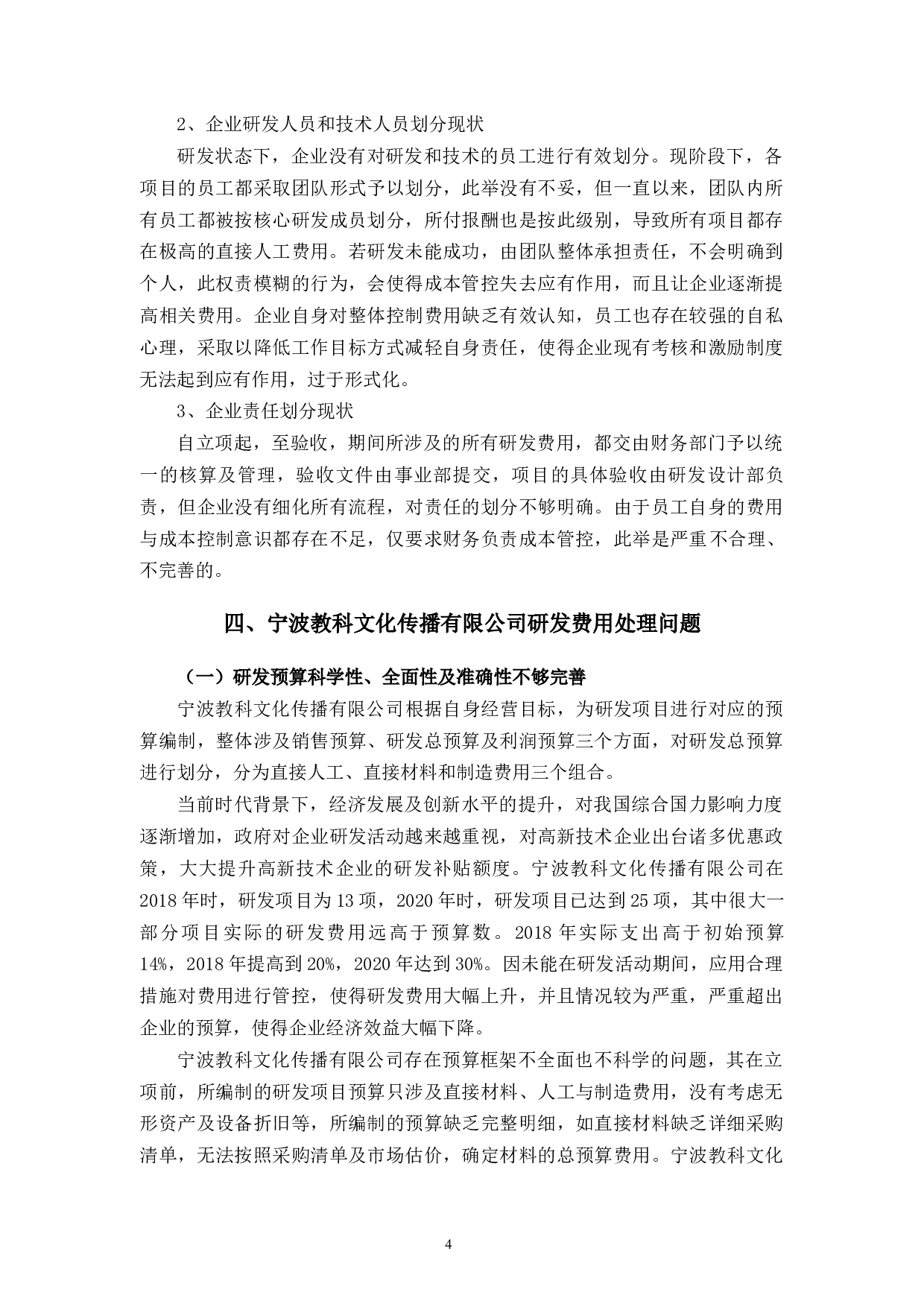 宁波教科文化传播有限公司高新技术企业研发费用问题及对策研究-11808字.docx 第7页