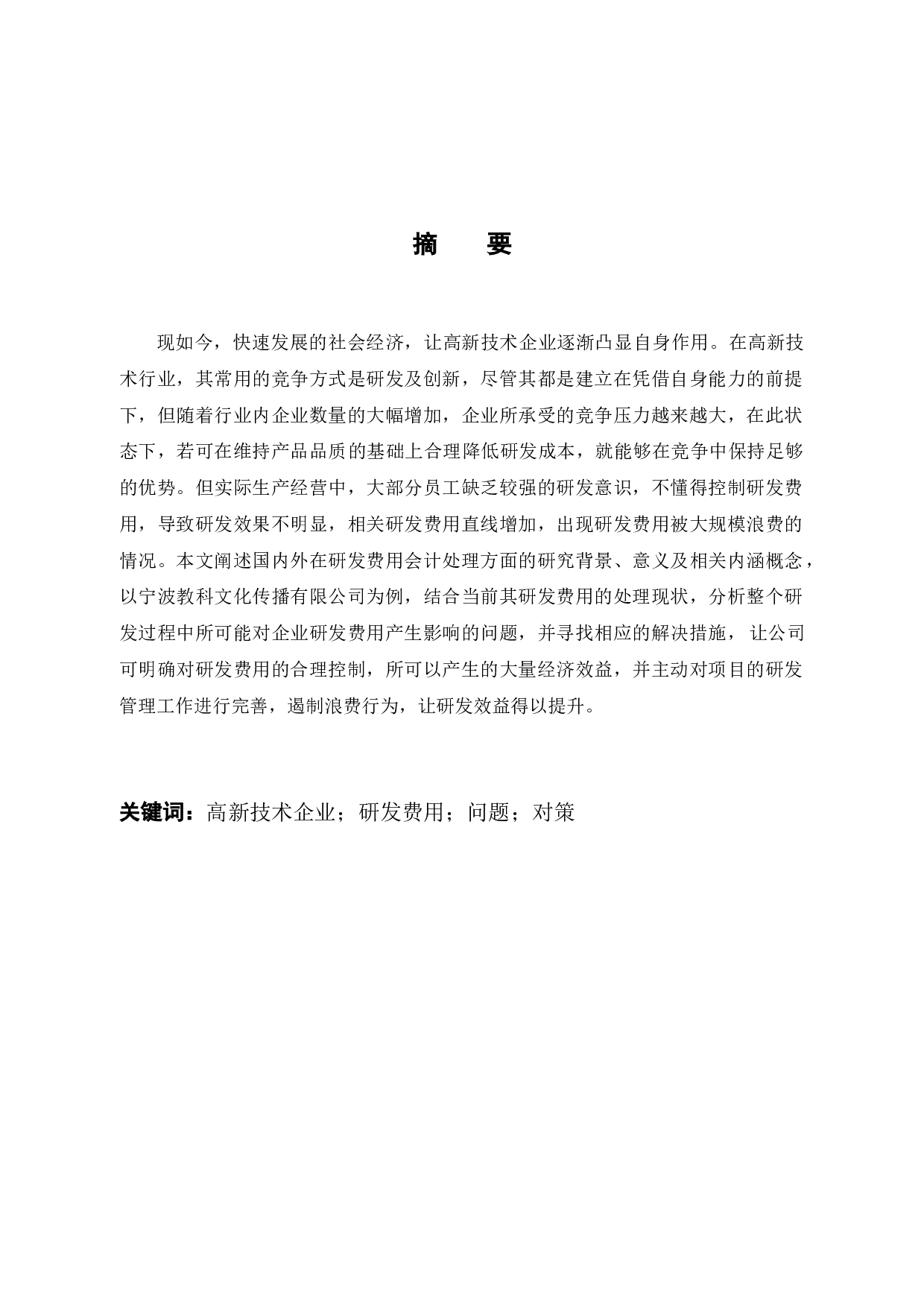 宁波教科文化传播有限公司高新技术企业研发费用问题及对策研究-11808字.docx 第1页