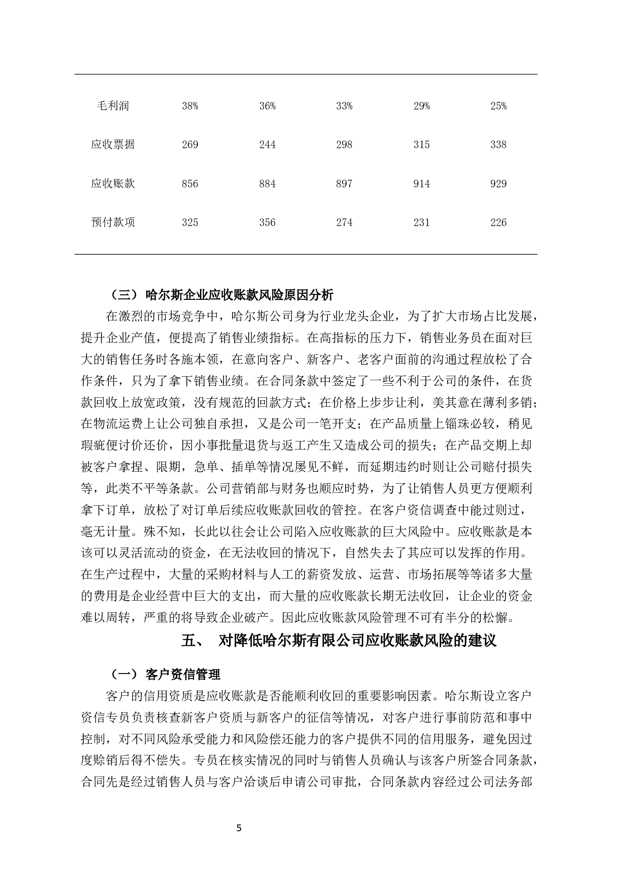 浅谈企业应收账款风险影响与防范管理-以哈尔斯公司为例-8489字.docx 第9页