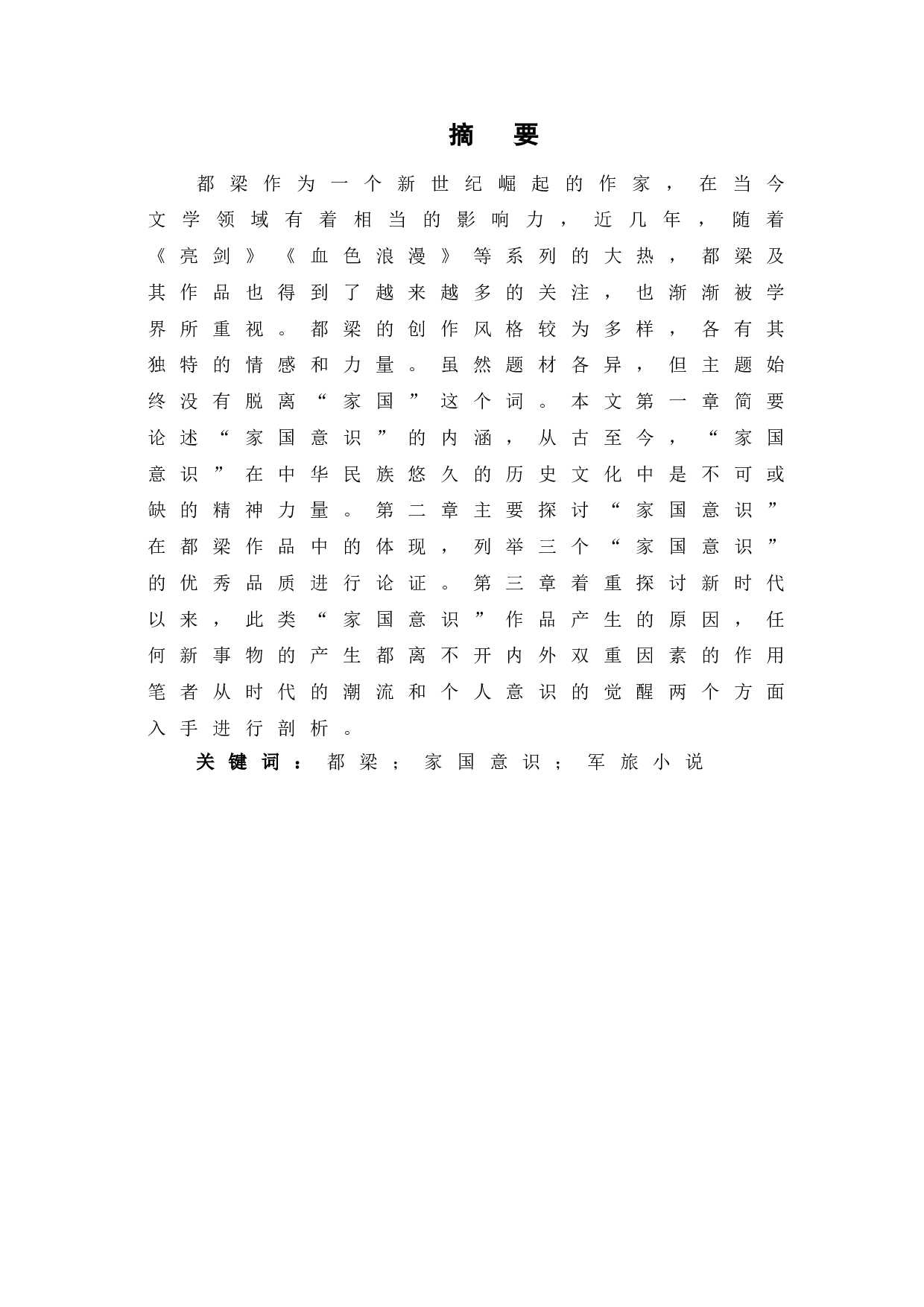 论都梁作品的&ldquo;家国&rdquo;意识-9495字.doc 第2页