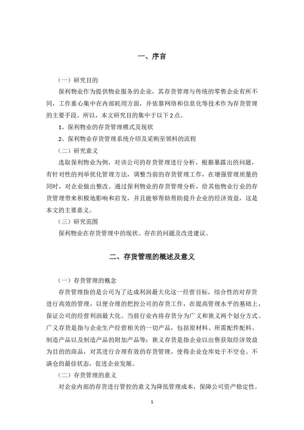 保利物业存货管理存在的问题和对策研究-11237字.docx 第5页