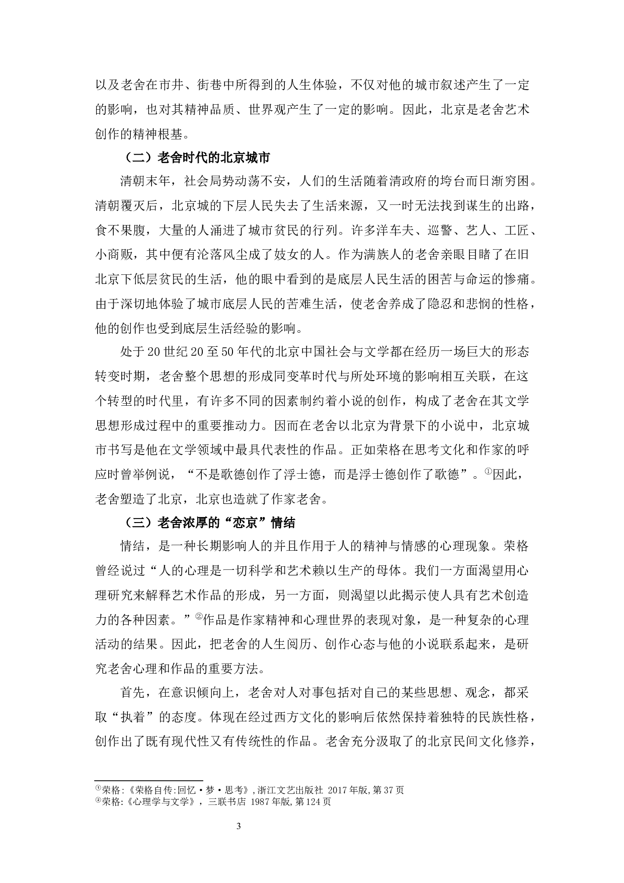 老舍小说中的北京书写-9812字.docx 第6页