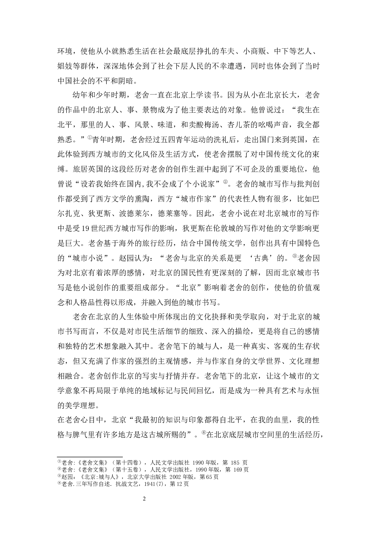 老舍小说中的北京书写-9812字.docx 第5页