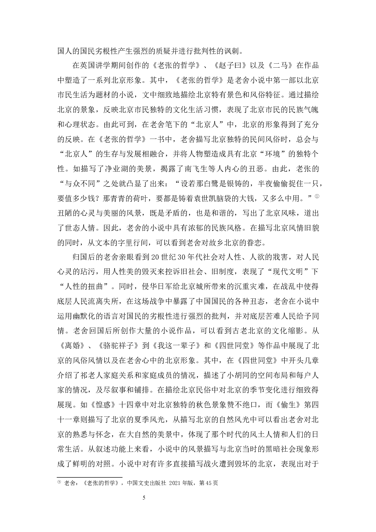 老舍小说中的北京书写-9812字.docx 第8页