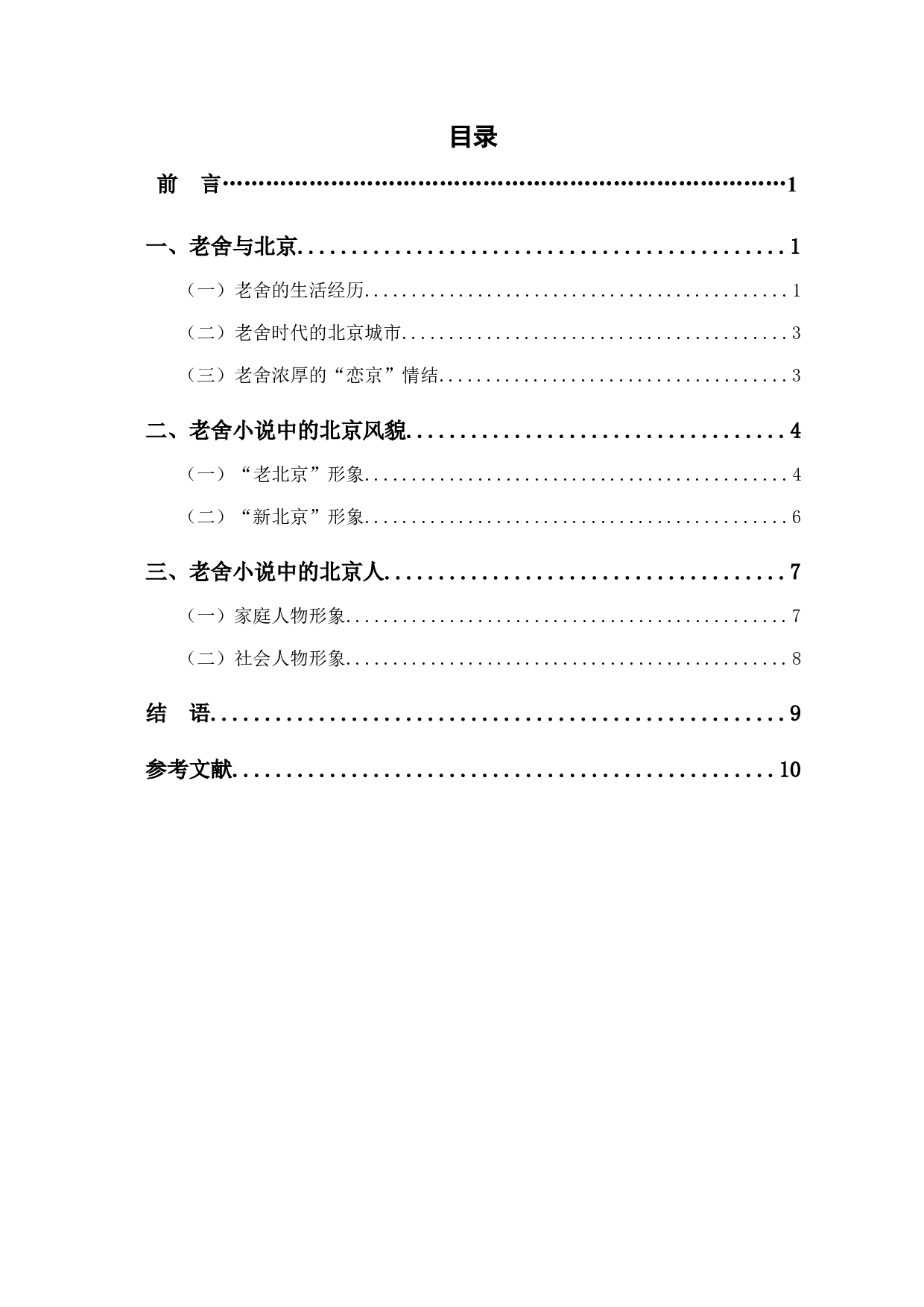 老舍小说中的北京书写-9812字.docx 第1页