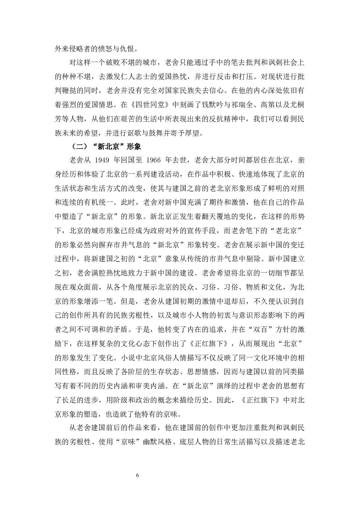 老舍小说中的北京书写-9812字.docx 第9页