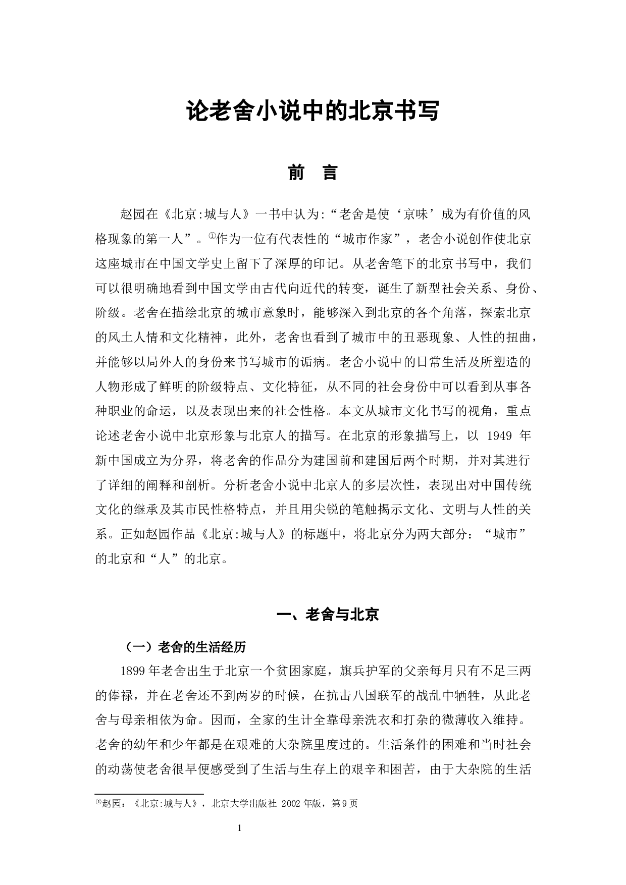 老舍小说中的北京书写-9812字.docx 第4页