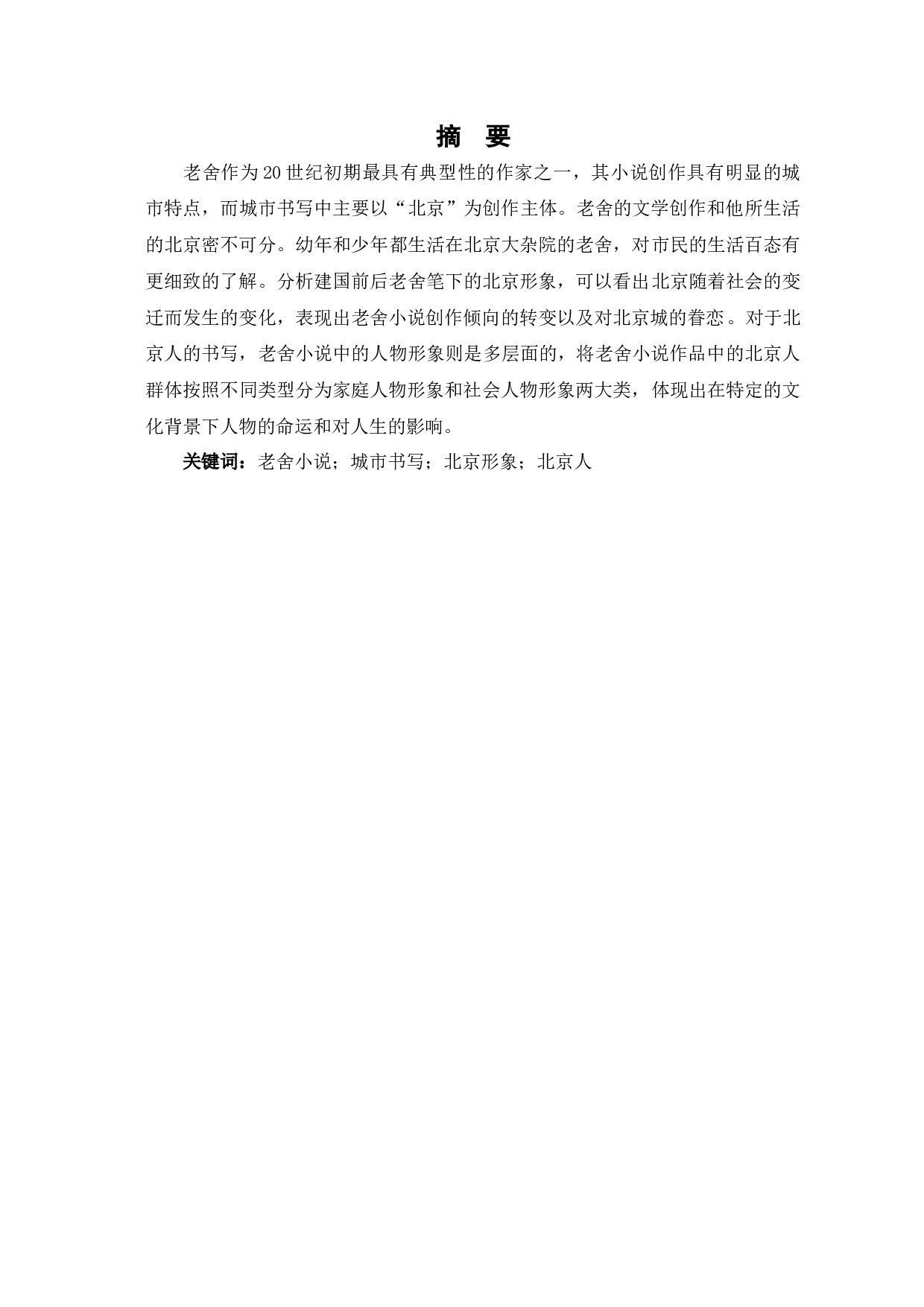 老舍小说中的北京书写-9812字.docx 第2页