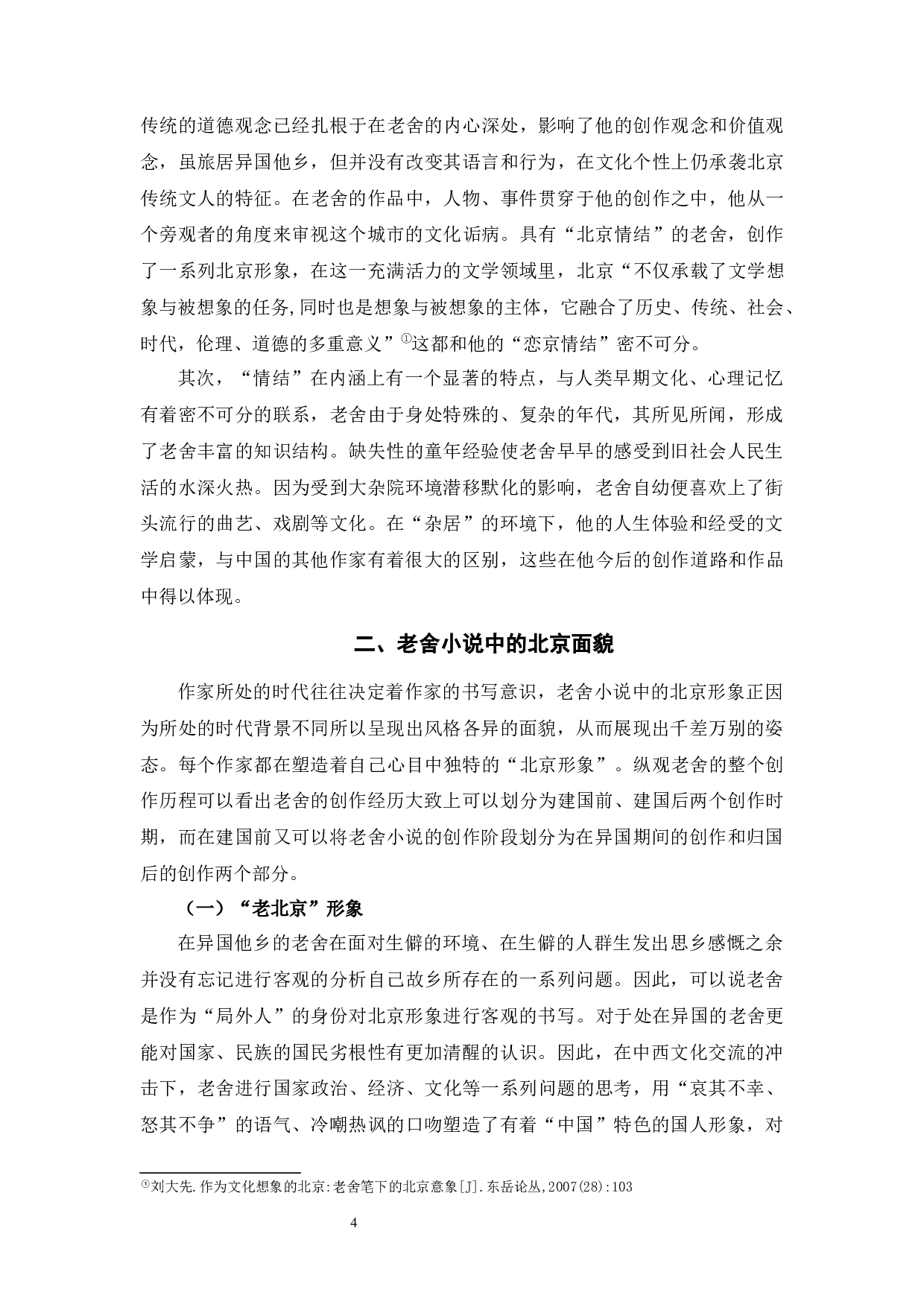 老舍小说中的北京书写-9812字.docx 第7页